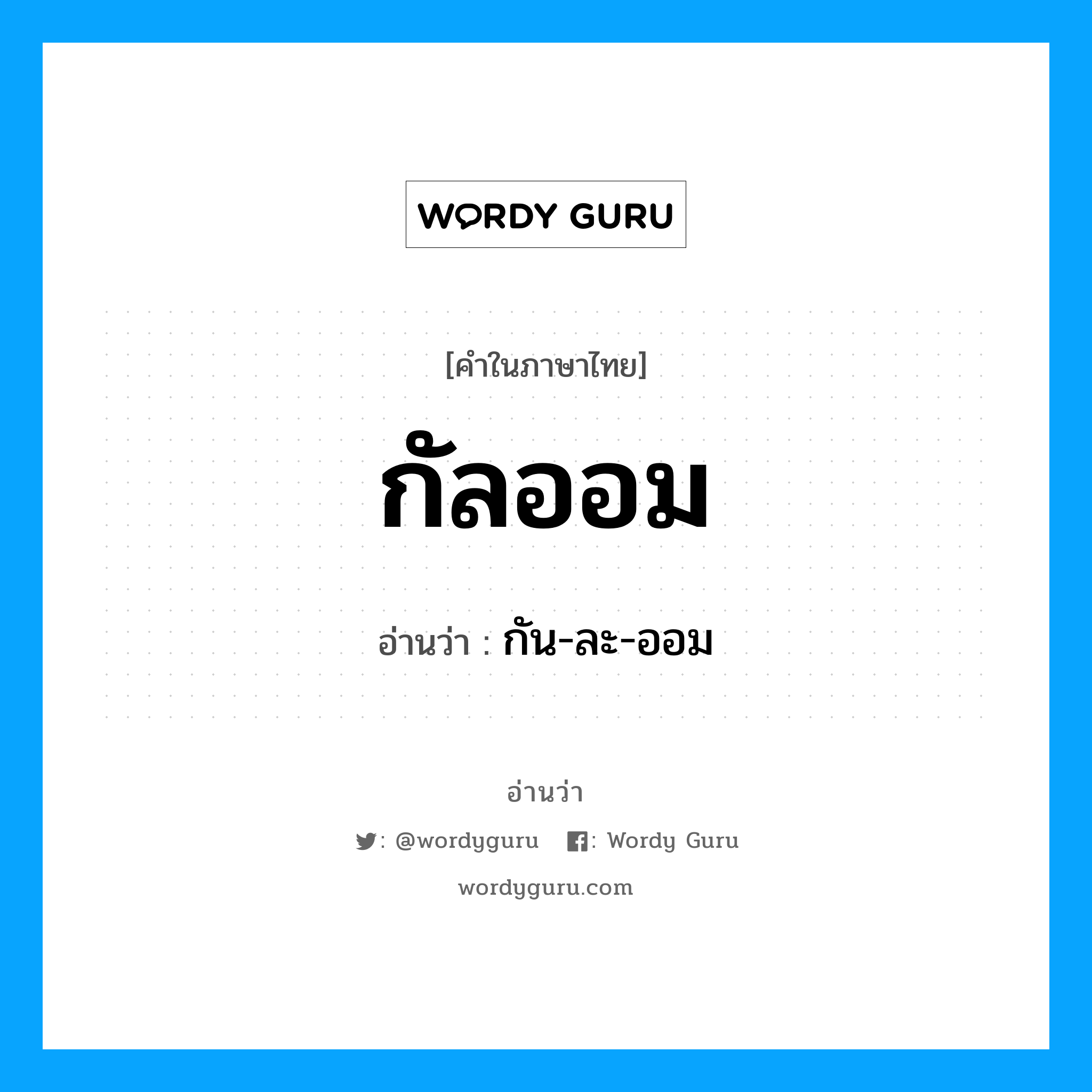 กัน-ละ-ออม เป็นคำอ่านของคำไหน?, คำในภาษาไทย กัน-ละ-ออม อ่านว่า กัลออม