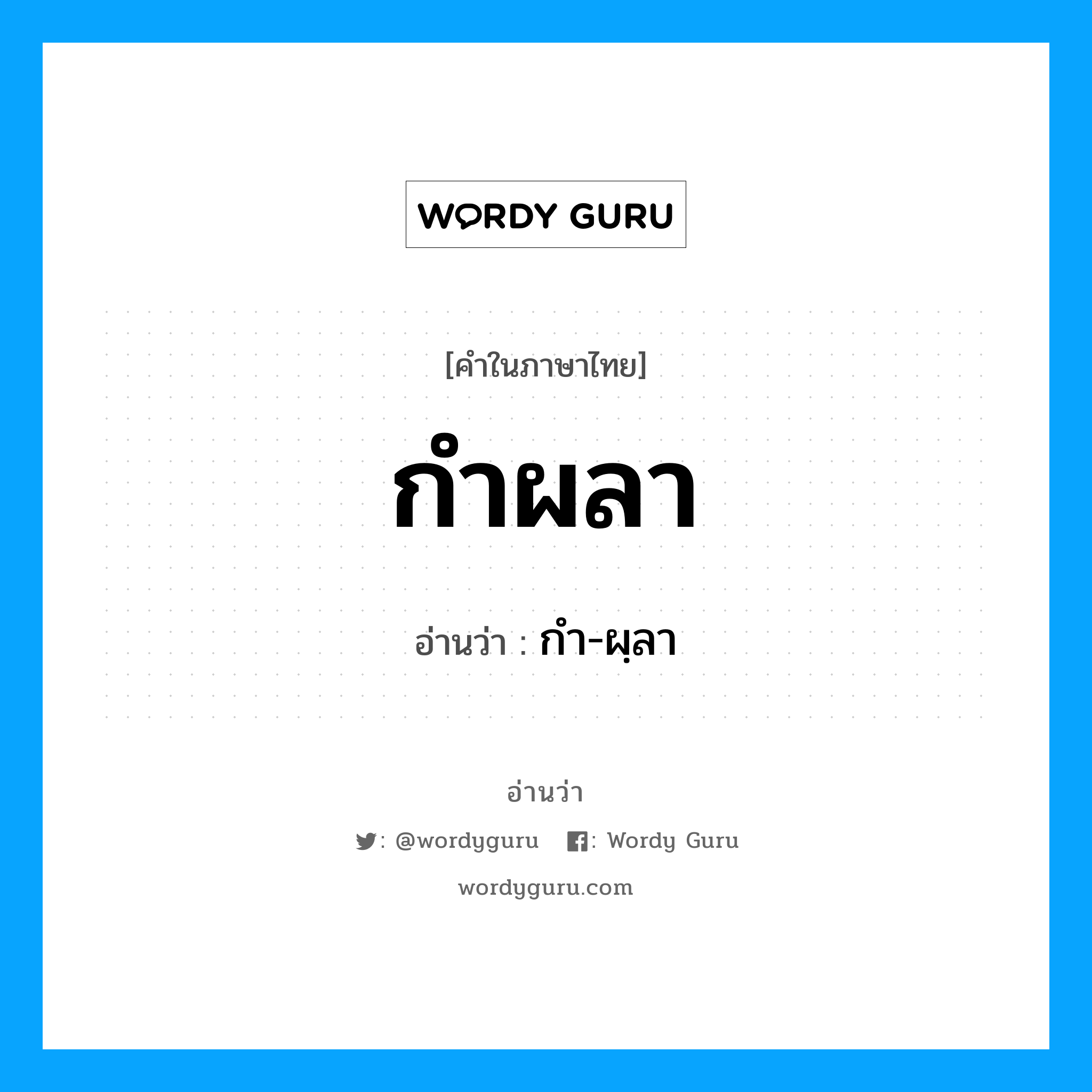 กำ-ผฺลา เป็นคำอ่านของคำไหน?, คำในภาษาไทย กำ-ผฺลา อ่านว่า กำผลา