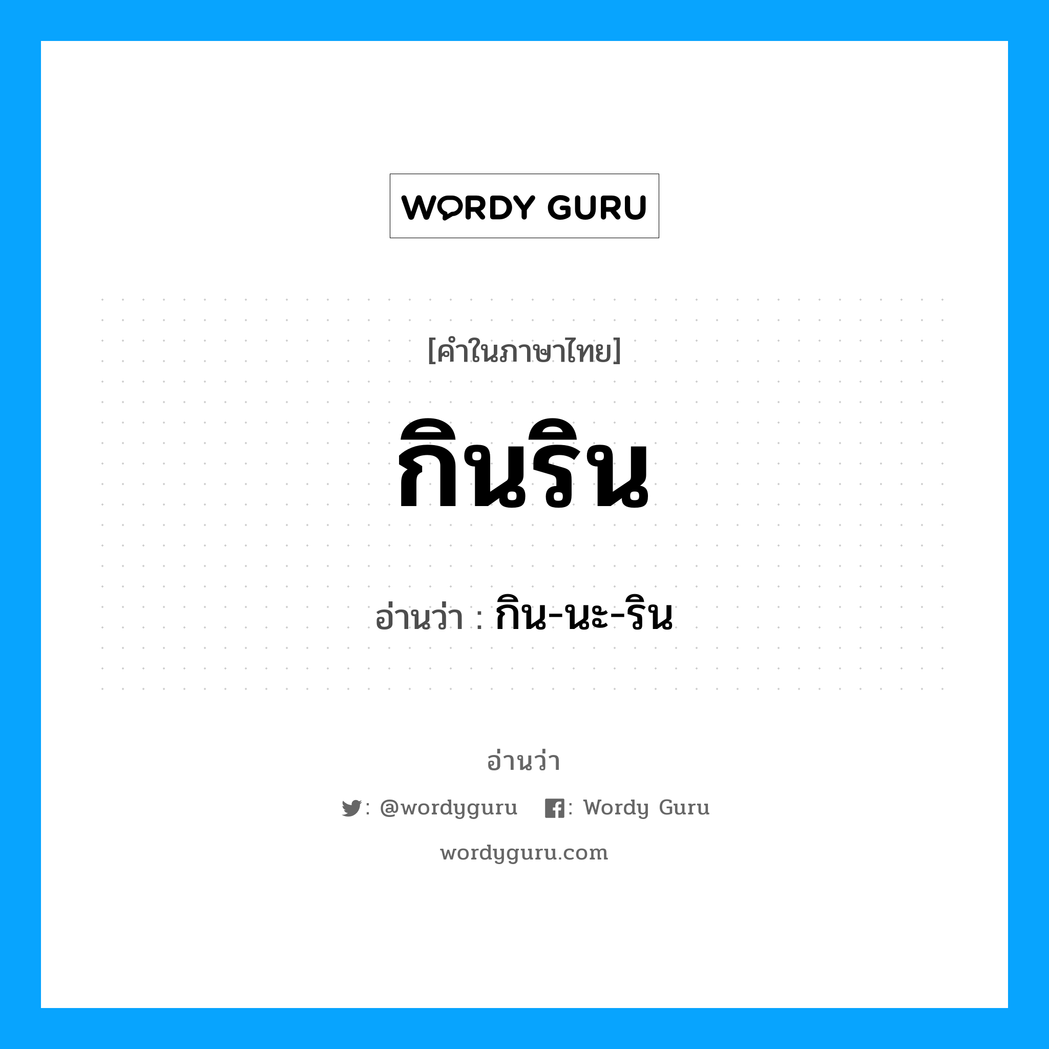 กิน-นะ-ริน เป็นคำอ่านของคำไหน?, คำในภาษาไทย กิน-นะ-ริน อ่านว่า กินริน