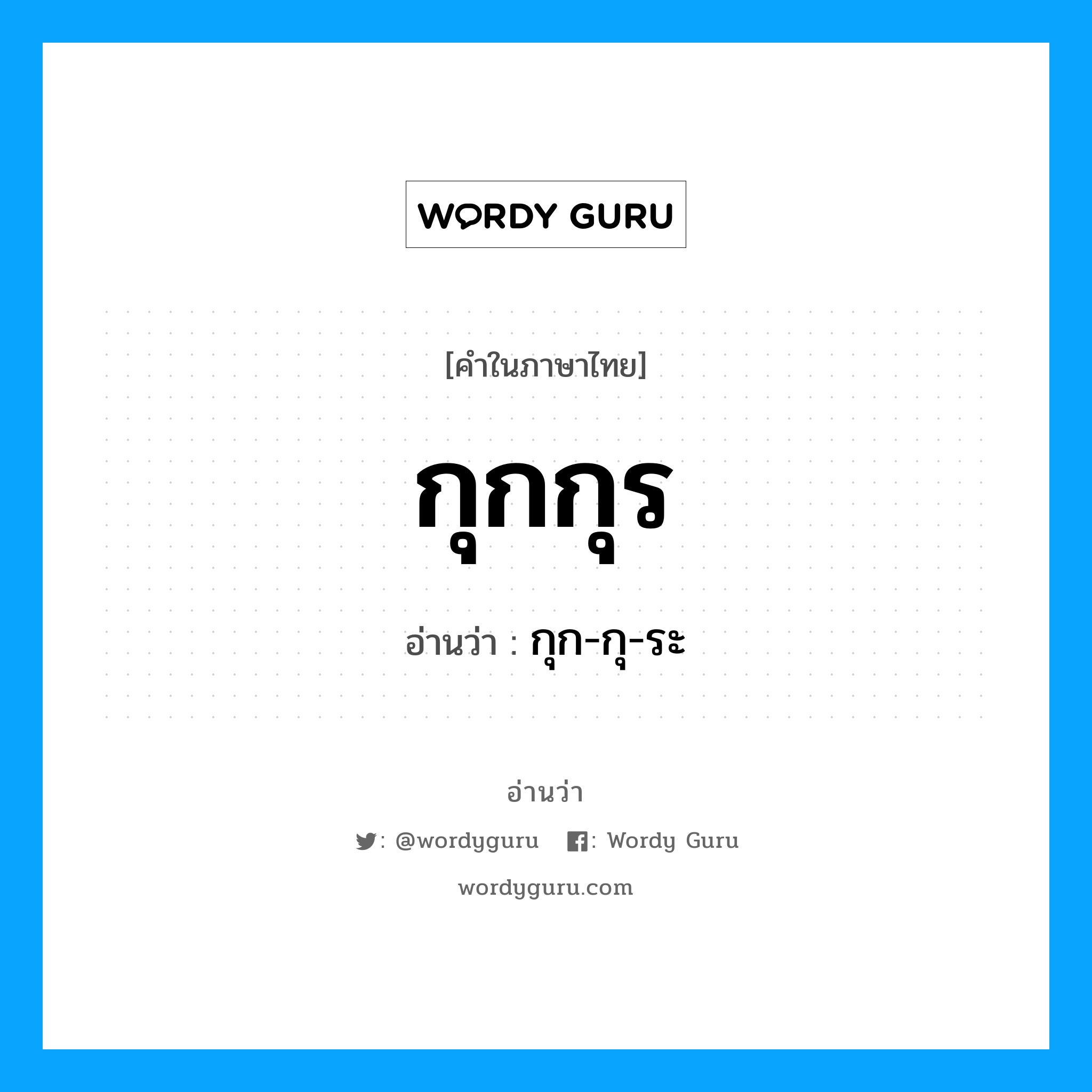 กุก-กุ-ระ เป็นคำอ่านของคำไหน?, คำในภาษาไทย กุก-กุ-ระ อ่านว่า กุกกุร