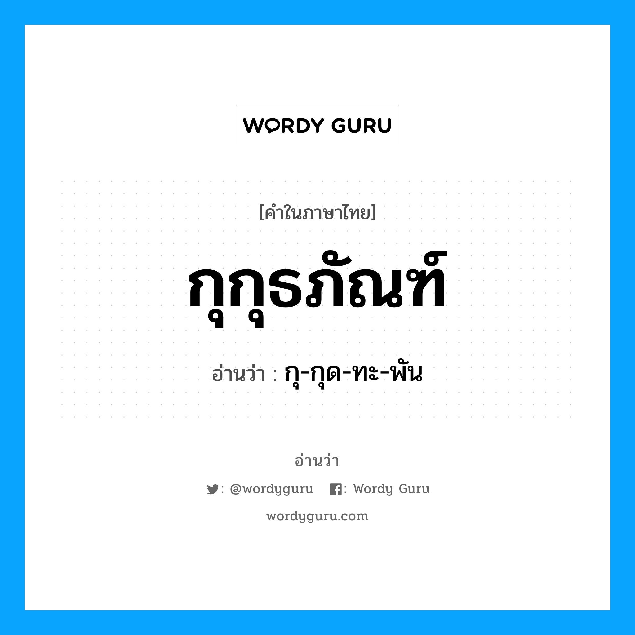 กุ-กุด-ทะ-พัน เป็นคำอ่านของคำไหน?, คำในภาษาไทย กุ-กุด-ทะ-พัน อ่านว่า กุกุธภัณฑ์