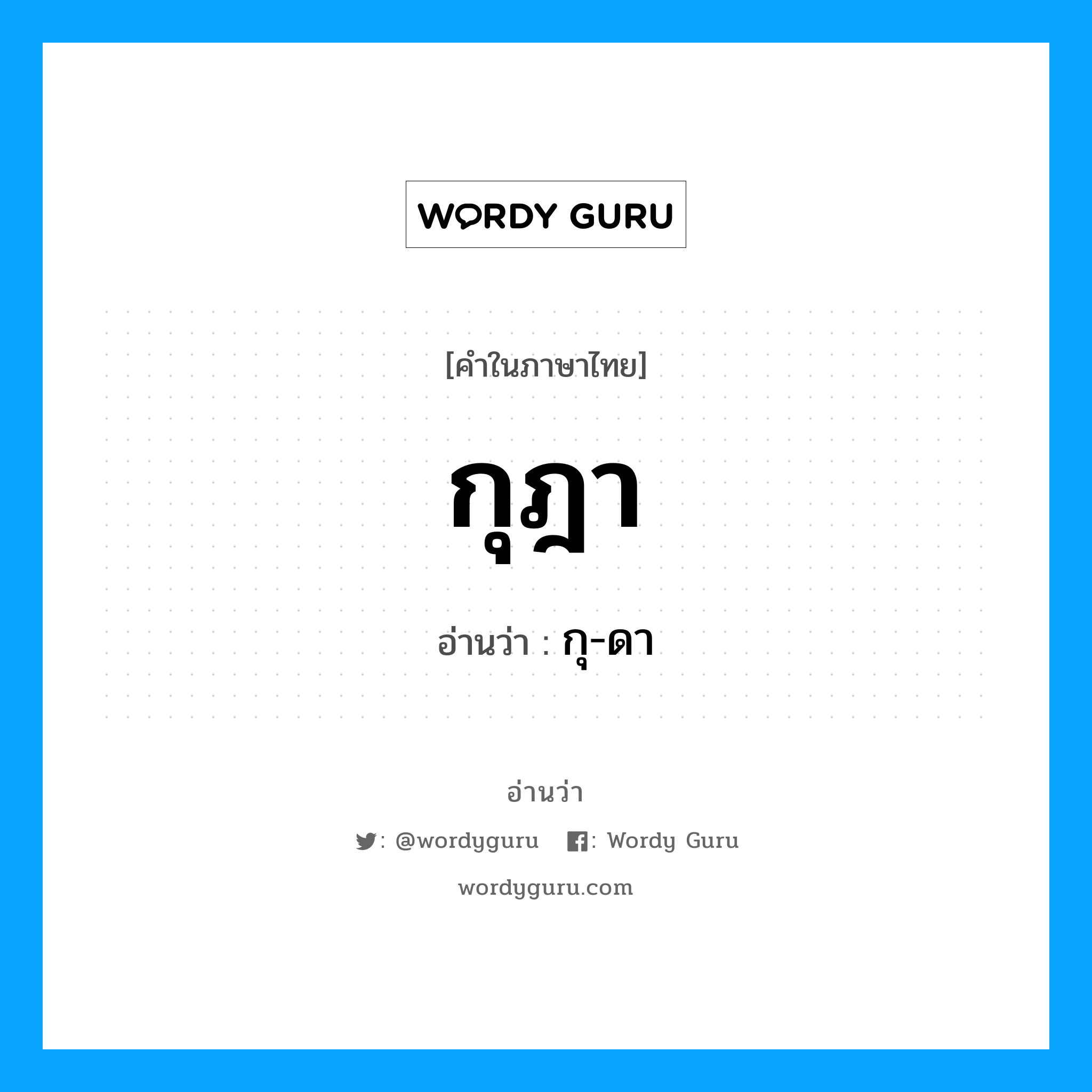 กุ-ดา เป็นคำอ่านของคำไหน?, คำในภาษาไทย กุ-ดา อ่านว่า กุฎา