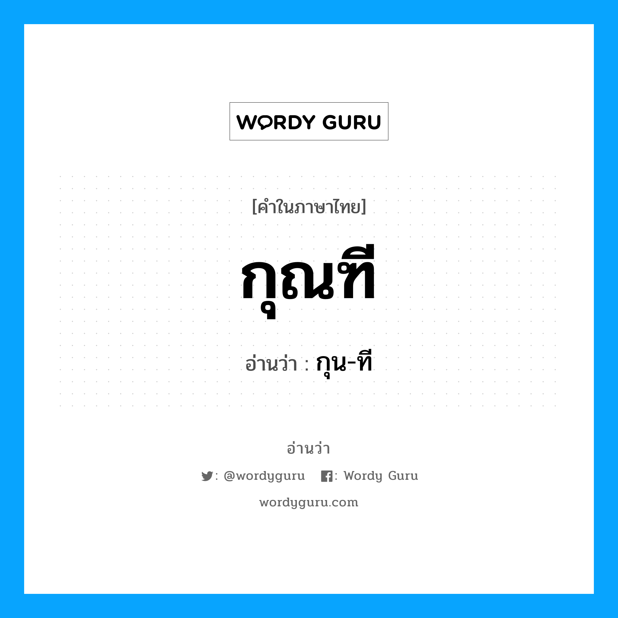 กุน-ที เป็นคำอ่านของคำไหน?, คำในภาษาไทย กุน-ที อ่านว่า กุณฑี