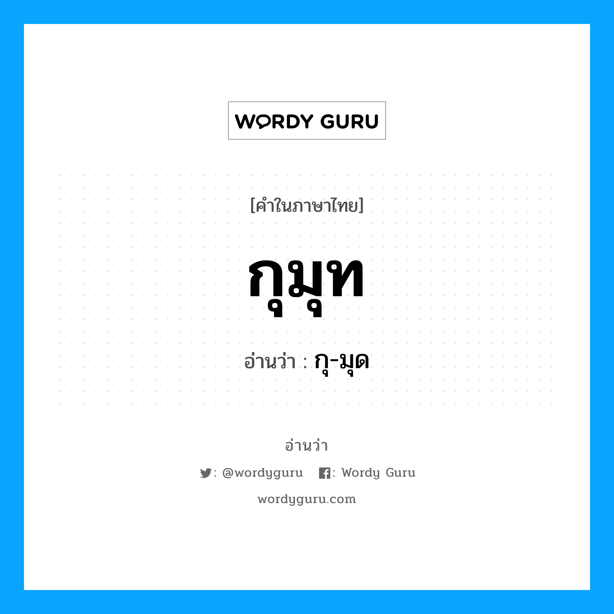 กุ-มุด เป็นคำอ่านของคำไหน?, คำในภาษาไทย กุ-มุด อ่านว่า กุมุท