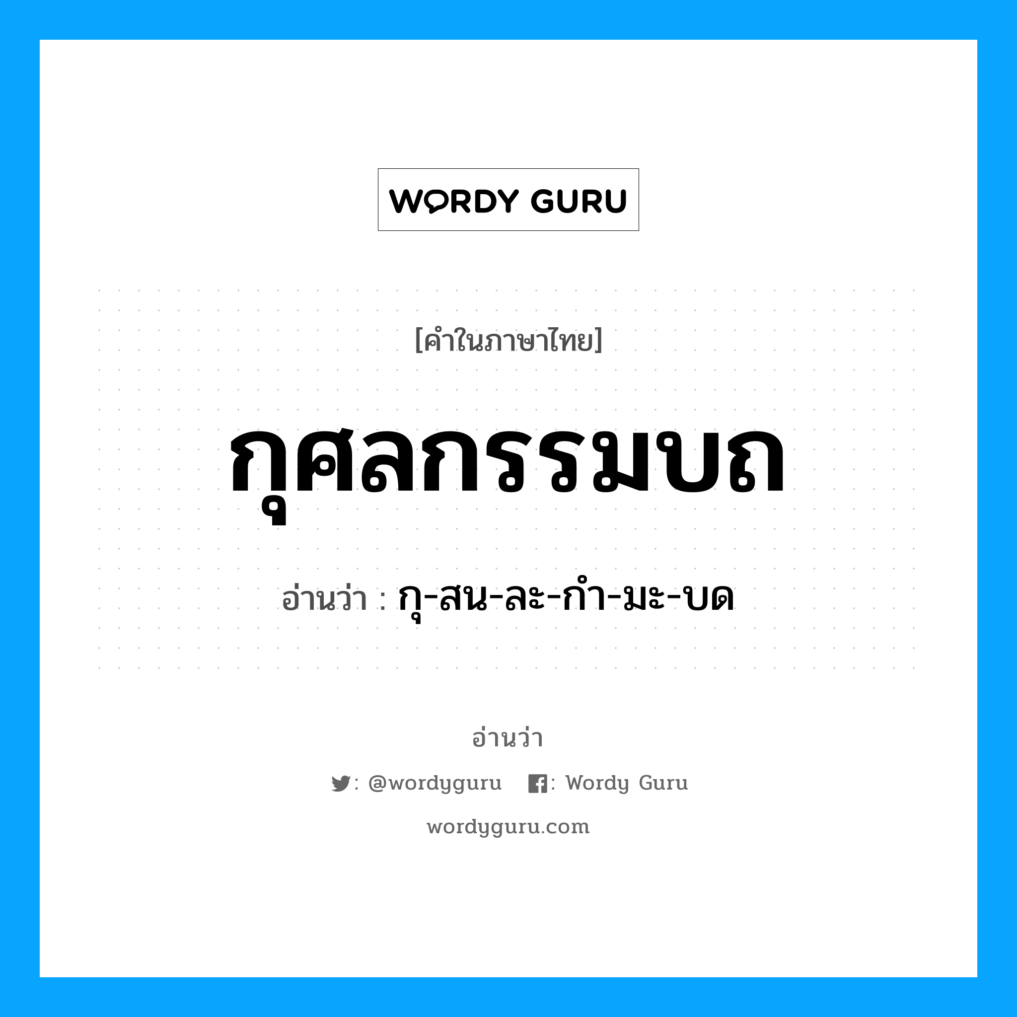 กุ-สน-ละ-กํา-มะ-บด เป็นคำอ่านของคำไหน?, คำในภาษาไทย กุ-สน-ละ-กํา-มะ-บด อ่านว่า กุศลกรรมบถ