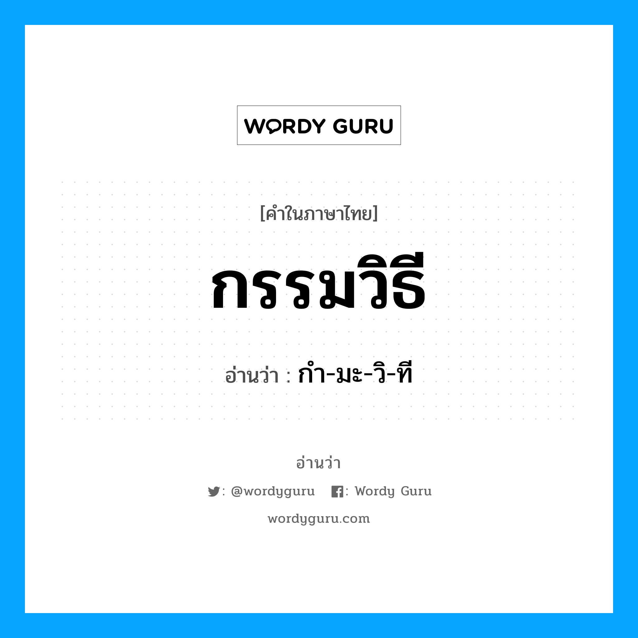 กรรมวิธี อ่านว่า?, คำในภาษาไทย กรรมวิธี อ่านว่า กํา-มะ-วิ-ที
