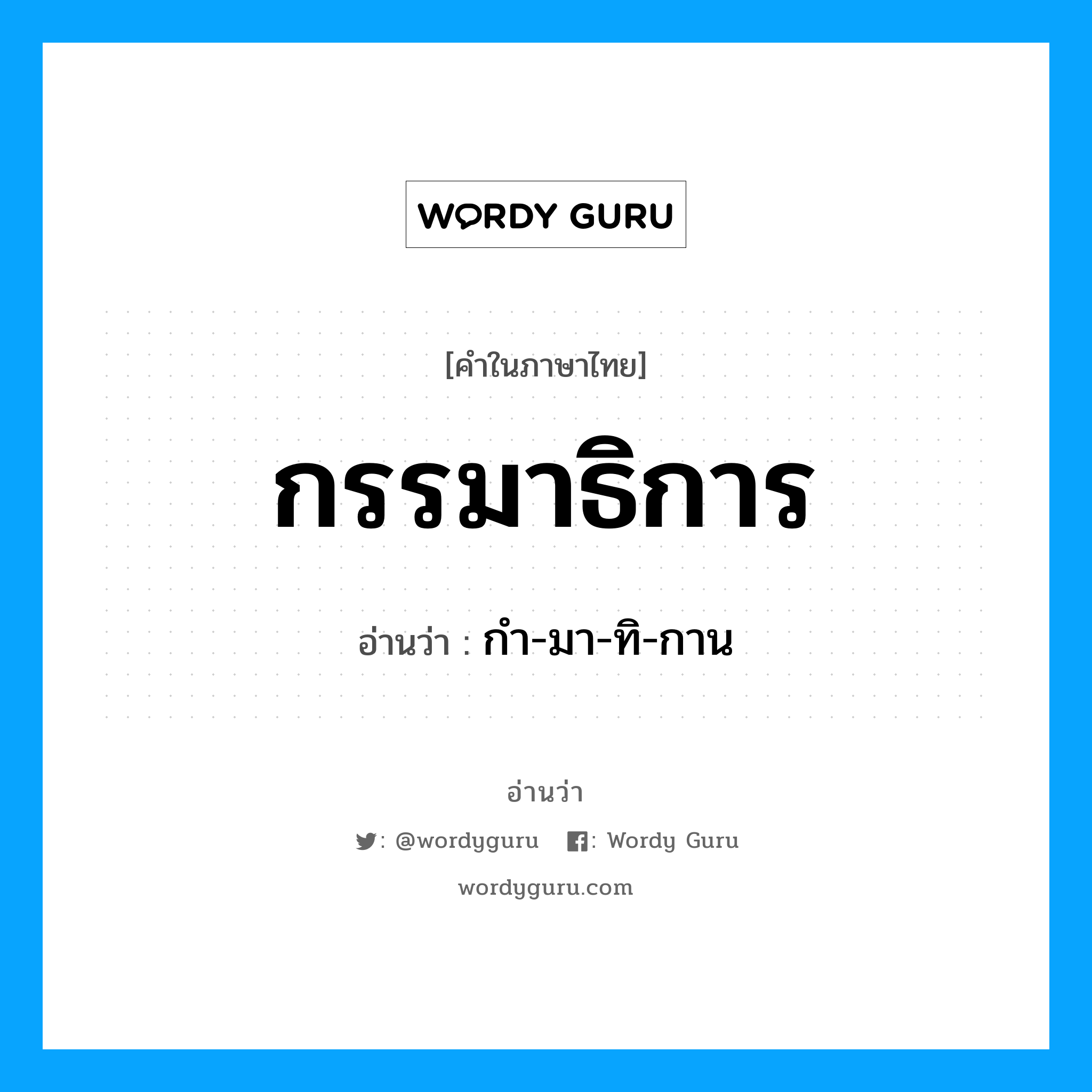กํา-มา-ทิ-กาน เป็นคำอ่านของคำไหน?, คำในภาษาไทย กํา-มา-ทิ-กาน อ่านว่า กรรมาธิการ