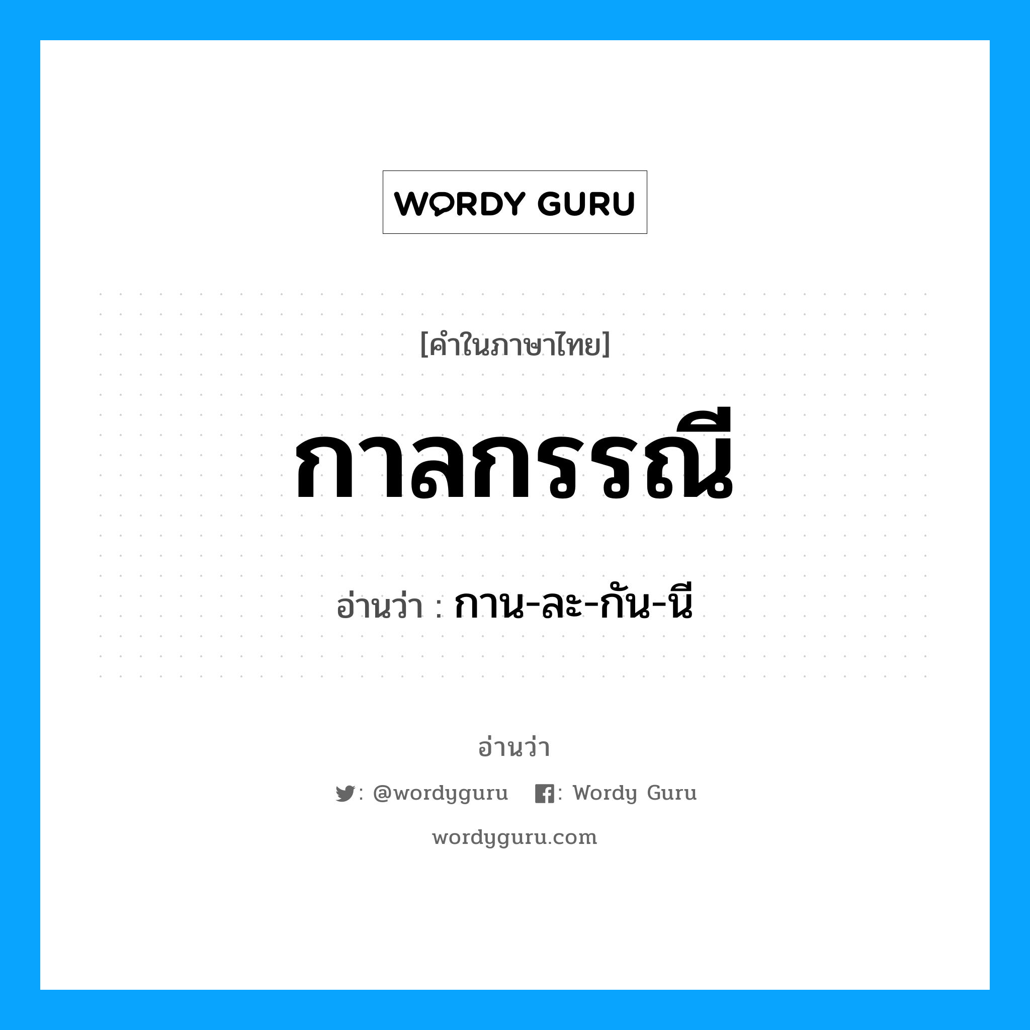 กาน-ละ-กัน-นี เป็นคำอ่านของคำไหน?, คำในภาษาไทย กาน-ละ-กัน-นี อ่านว่า กาลกรรณี