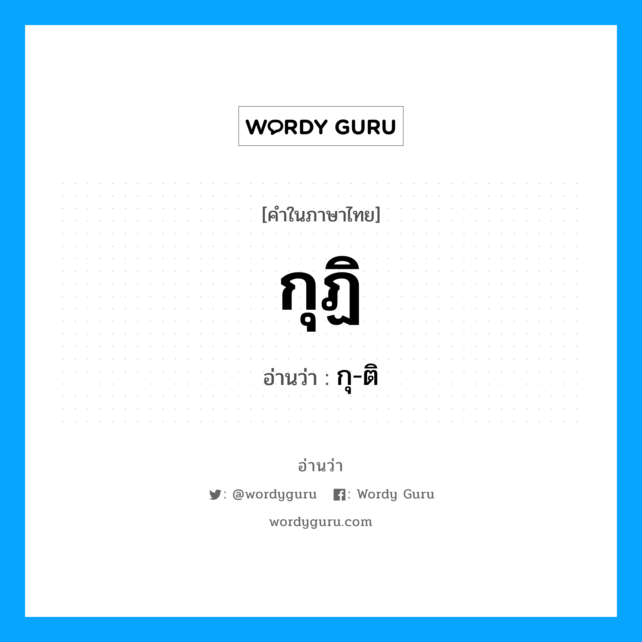 กุ-ติ เป็นคำอ่านของคำไหน?, คำในภาษาไทย กุ-ติ อ่านว่า กุฏิ