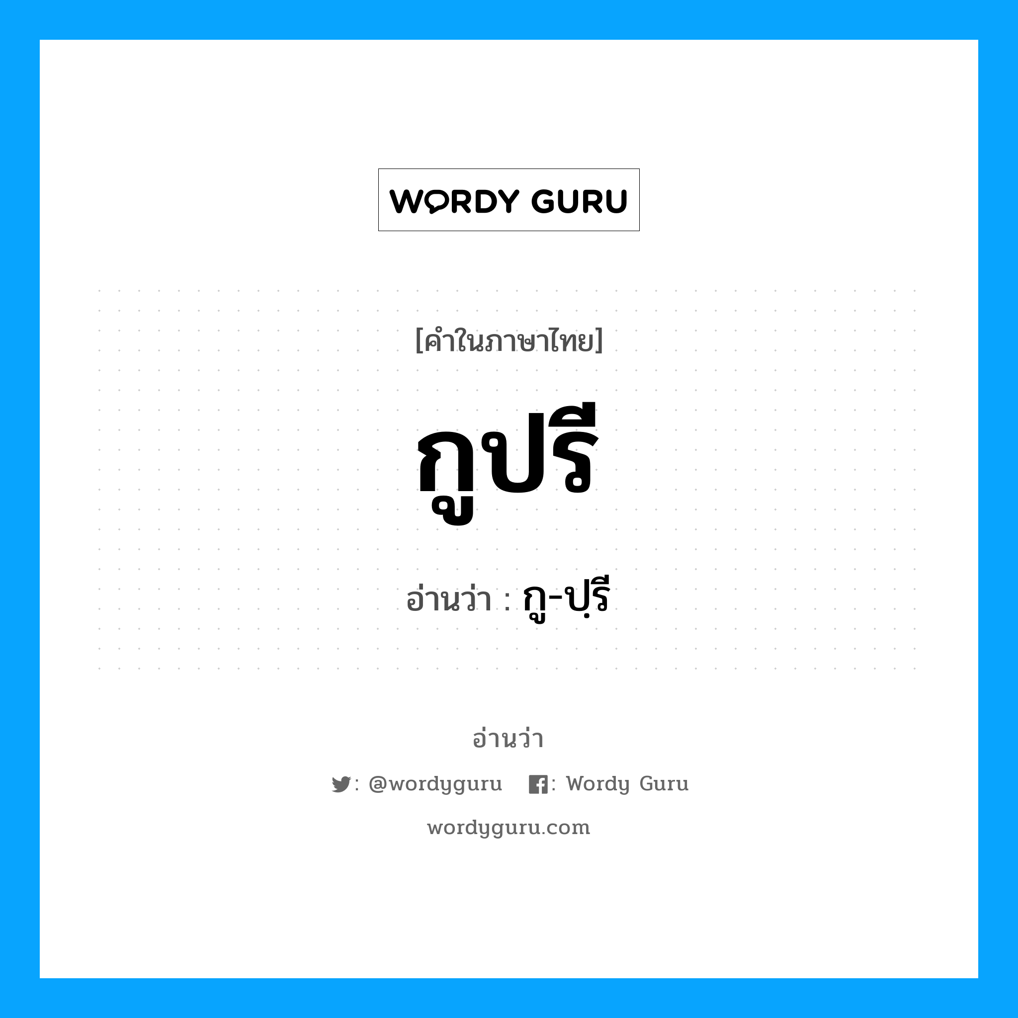 กู-ปฺรี เป็นคำอ่านของคำไหน?, คำในภาษาไทย กู-ปฺรี อ่านว่า กูปรี