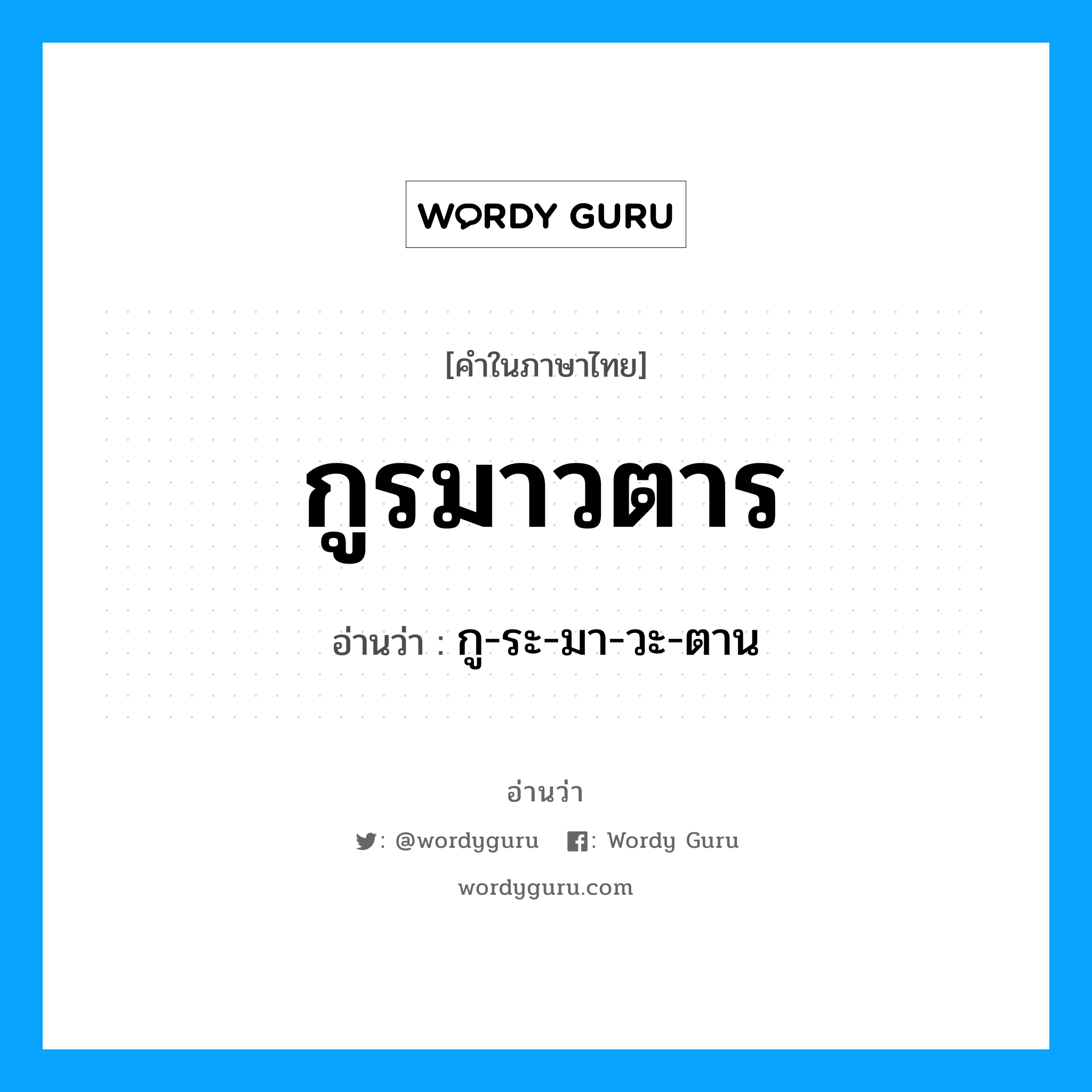 กู-ระ-มา-วะ-ตาน เป็นคำอ่านของคำไหน?, คำในภาษาไทย กู-ระ-มา-วะ-ตาน อ่านว่า กูรมาวตาร