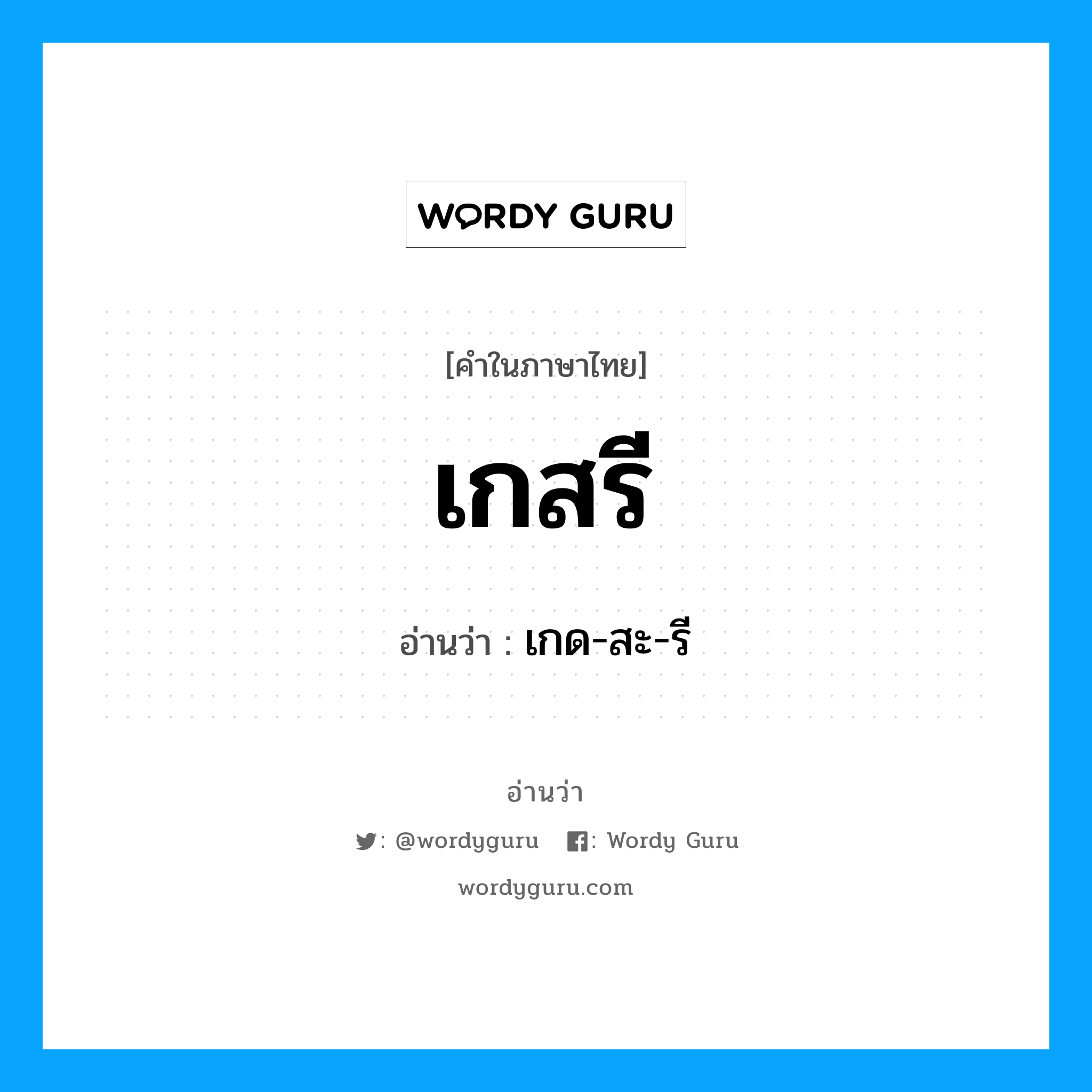 เกด-สะ-รี เป็นคำอ่านของคำไหน?, คำในภาษาไทย เกด-สะ-รี อ่านว่า เกสรี