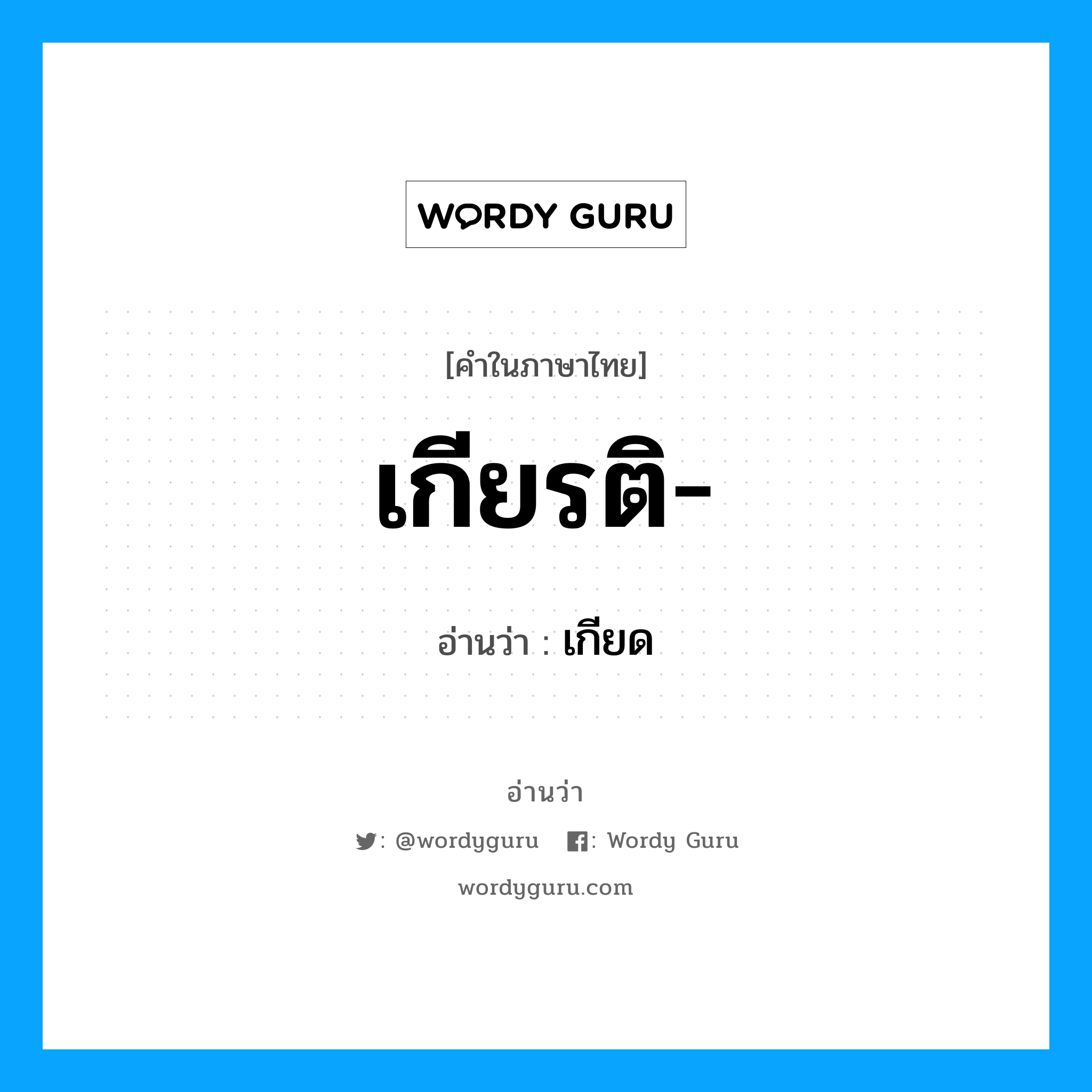 เกียด เป็นคำอ่านของคำไหน?, คำในภาษาไทย เกียด อ่านว่า เกียรติ-