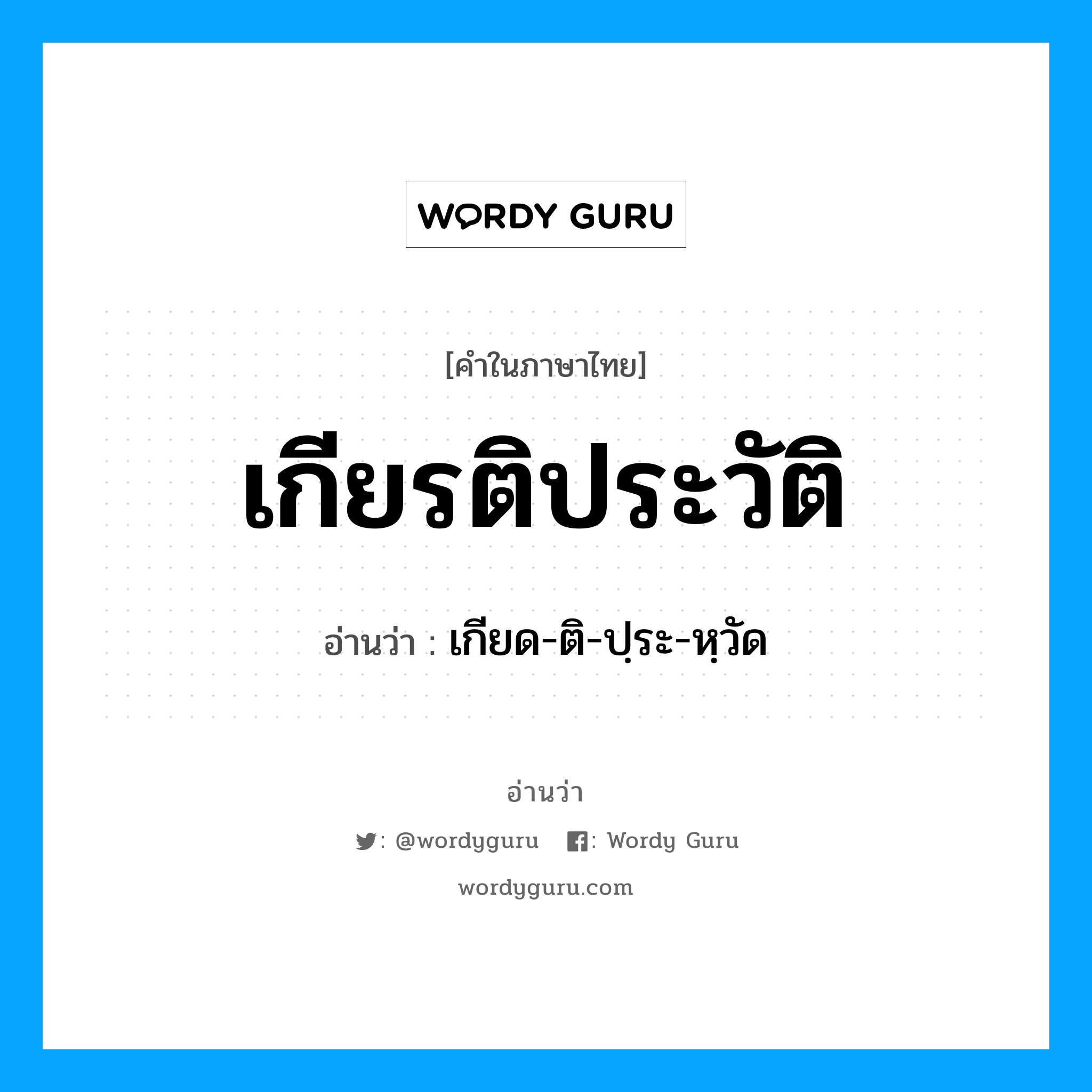 เกียด-ติ-ปฺระ-หฺวัด เป็นคำอ่านของคำไหน?, คำในภาษาไทย เกียด-ติ-ปฺระ-หฺวัด อ่านว่า เกียรติประวัติ