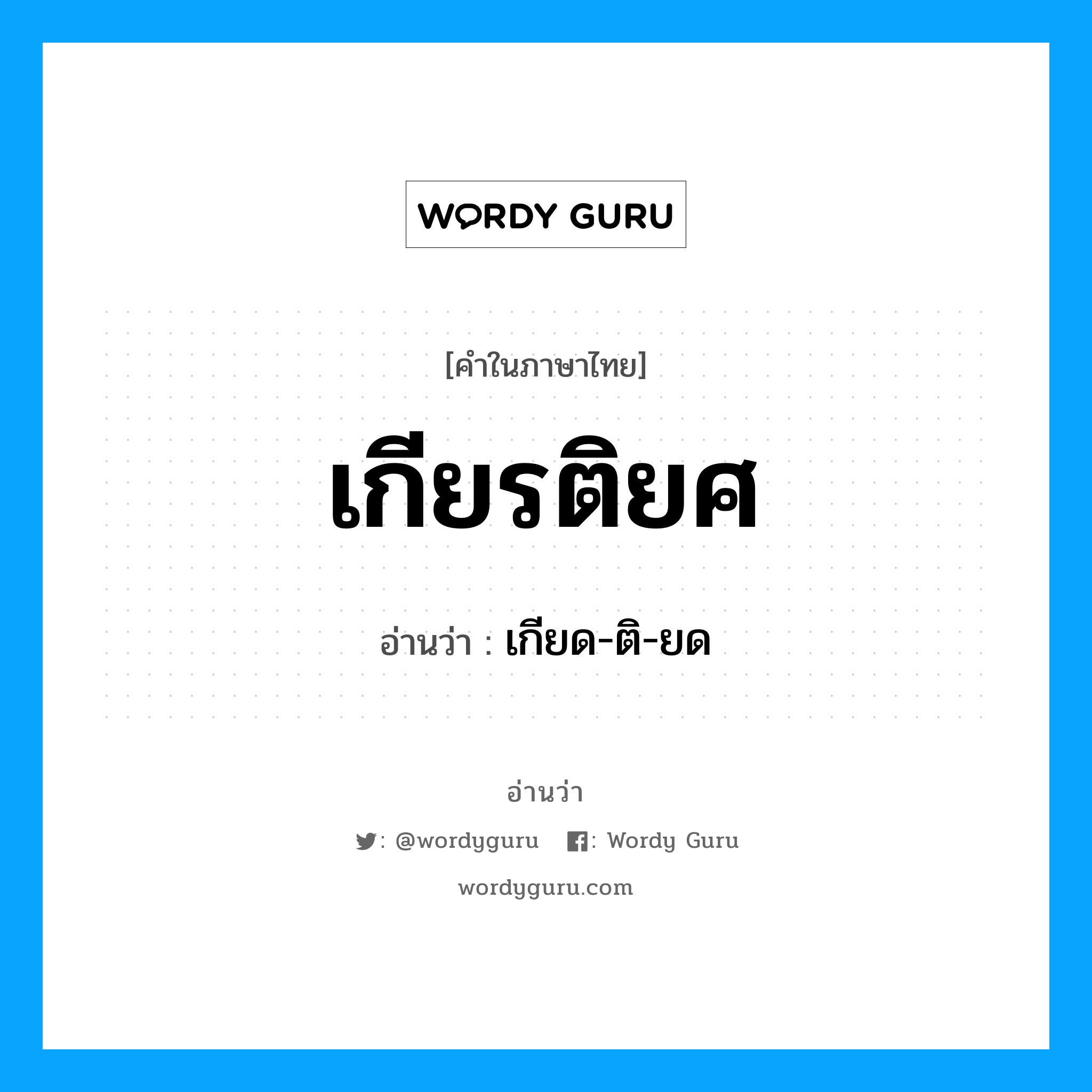 เกียด-ติ-ยด เป็นคำอ่านของคำไหน?, คำในภาษาไทย เกียด-ติ-ยด อ่านว่า เกียรติยศ