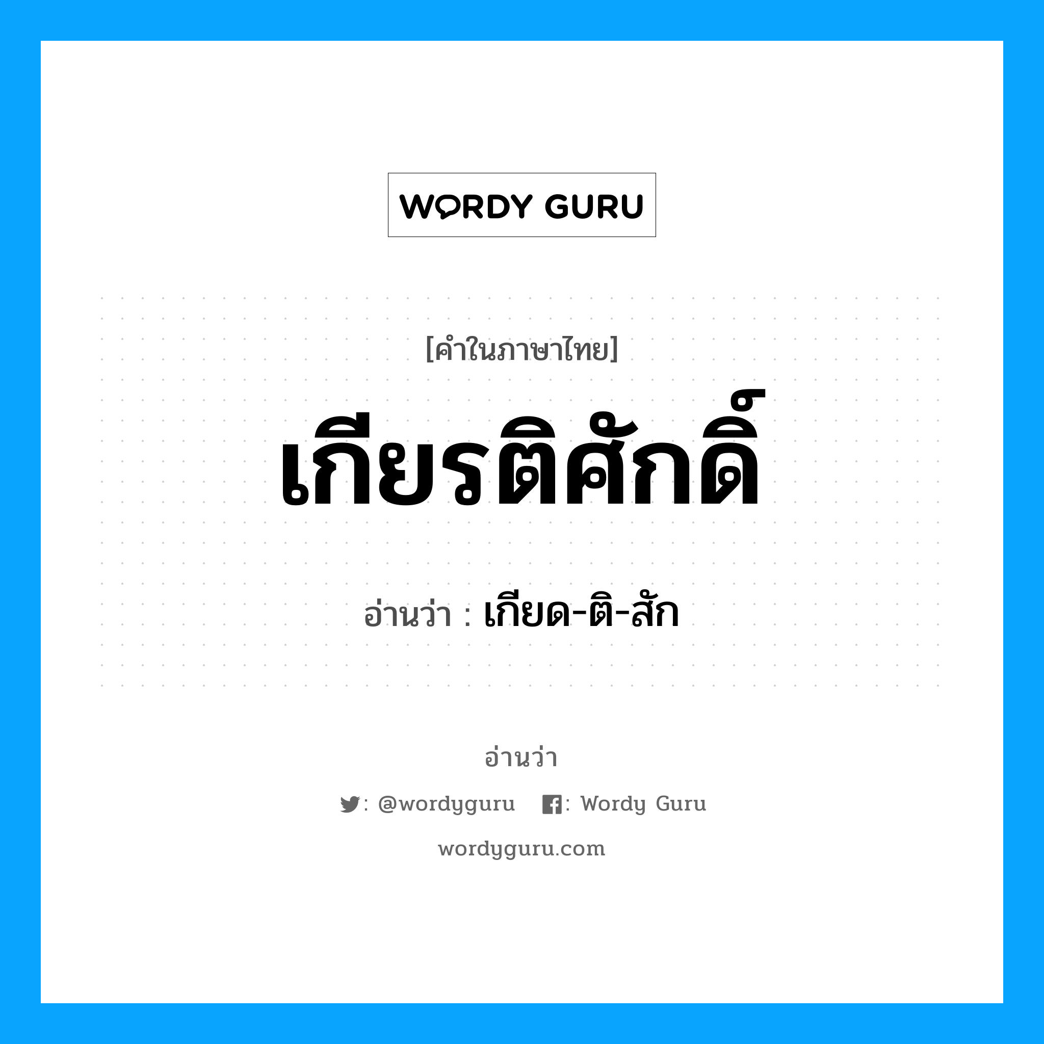 เกียด-ติ-สัก เป็นคำอ่านของคำไหน?, คำในภาษาไทย เกียด-ติ-สัก อ่านว่า เกียรติศักดิ์