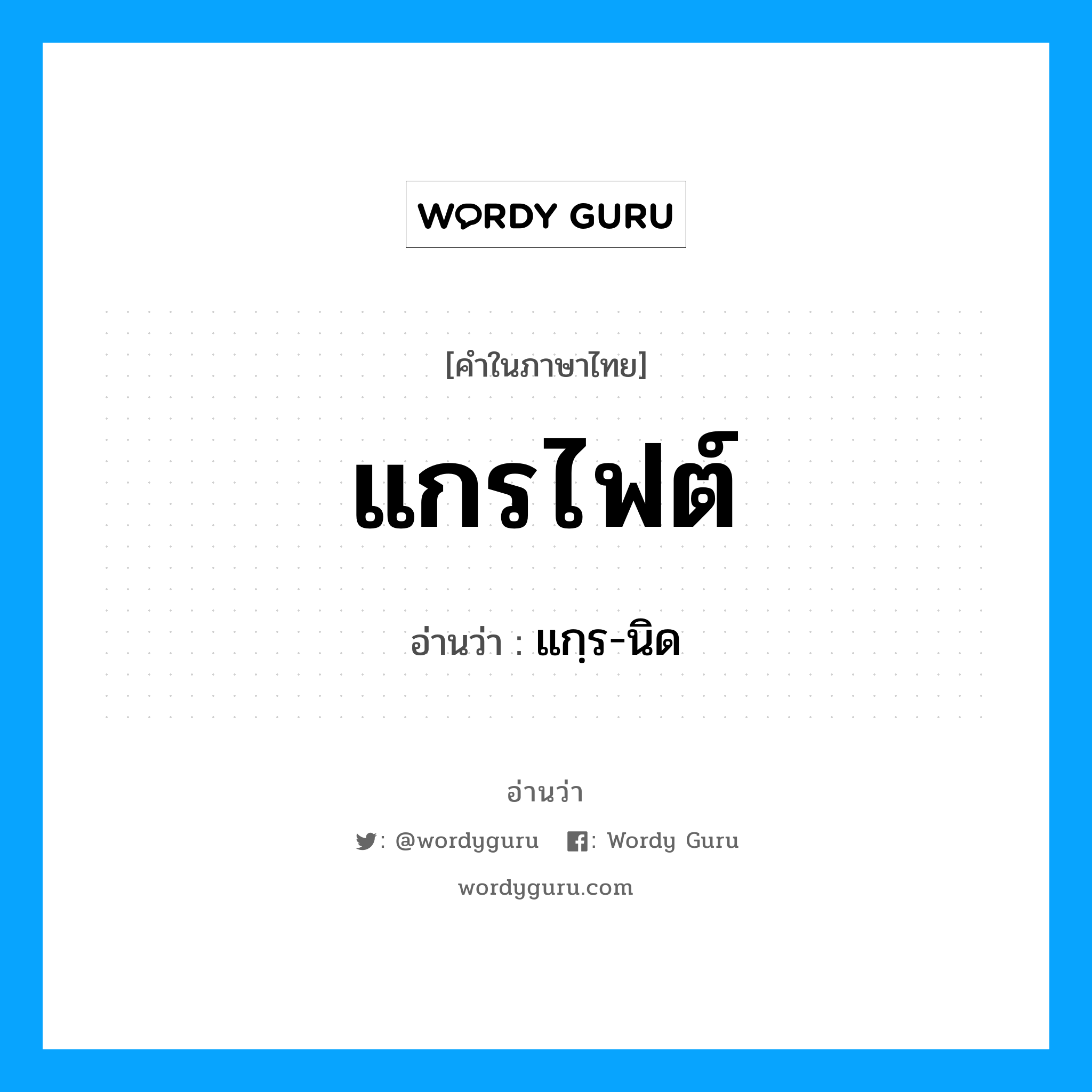 แกฺร-นิด เป็นคำอ่านของคำไหน?, คำในภาษาไทย แกฺร-นิด อ่านว่า แกรไฟต์