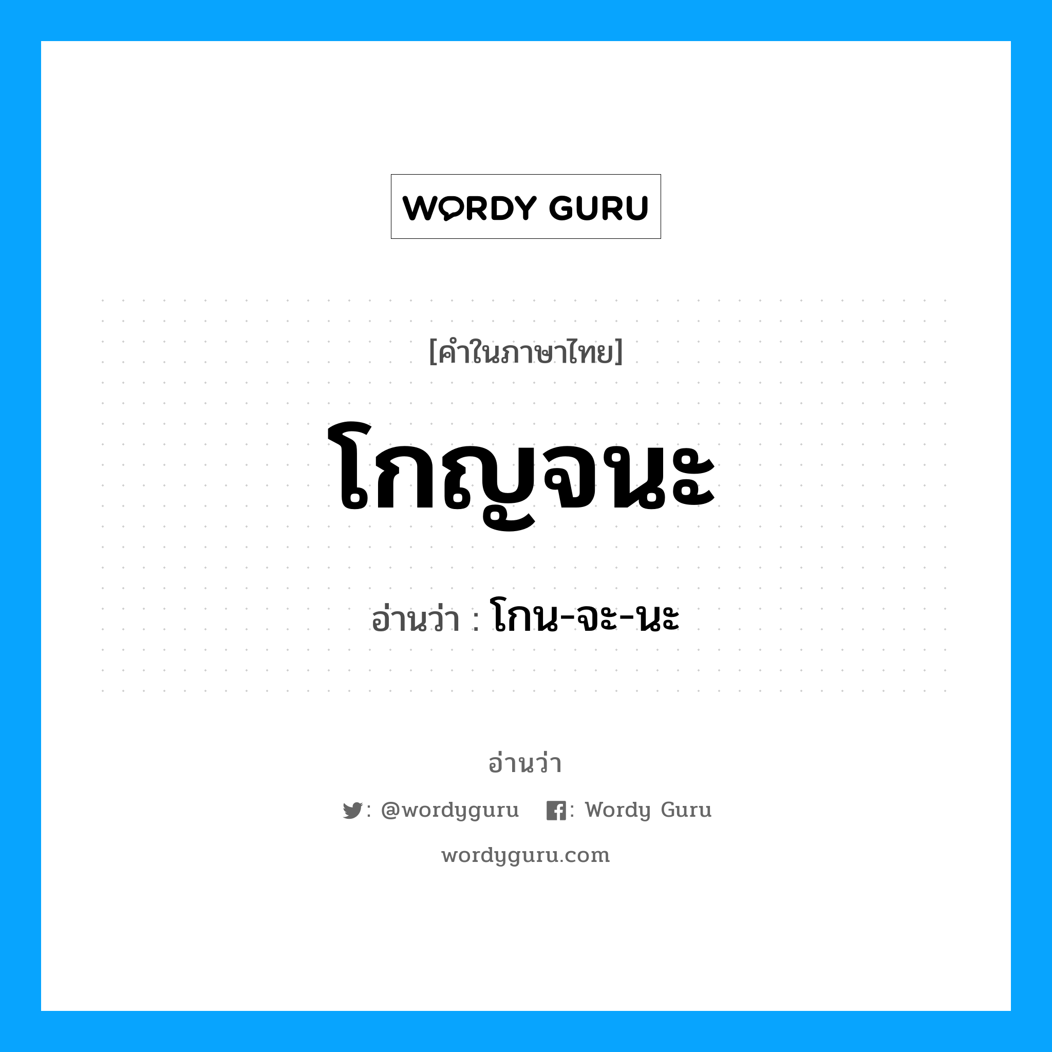 โกน-จะ-นะ เป็นคำอ่านของคำไหน?, คำในภาษาไทย โกน-จะ-นะ อ่านว่า โกญจนะ