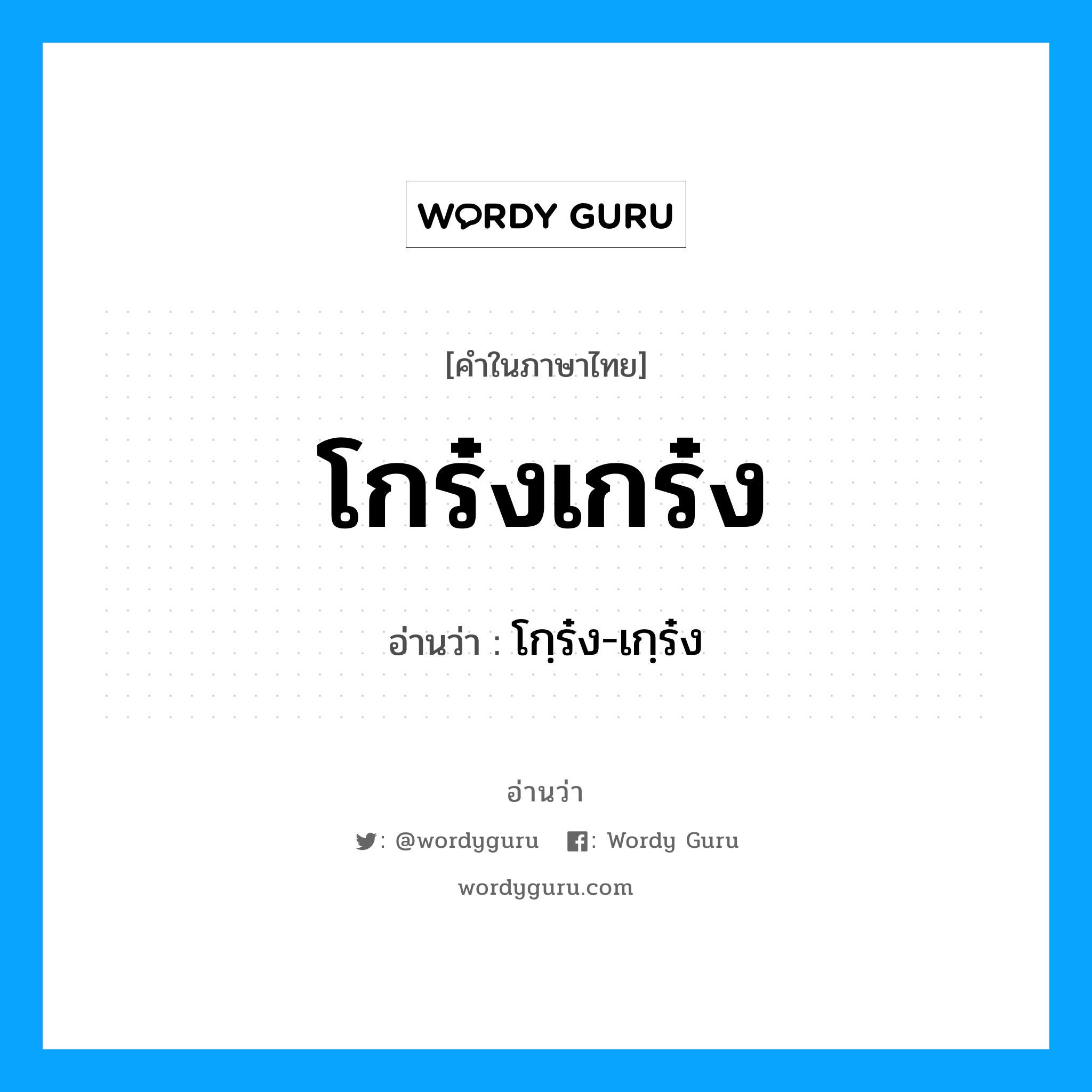 โกฺร๋ง-เกฺร๋ง เป็นคำอ่านของคำไหน?, คำในภาษาไทย โกฺร๋ง-เกฺร๋ง อ่านว่า โกร๋งเกร๋ง