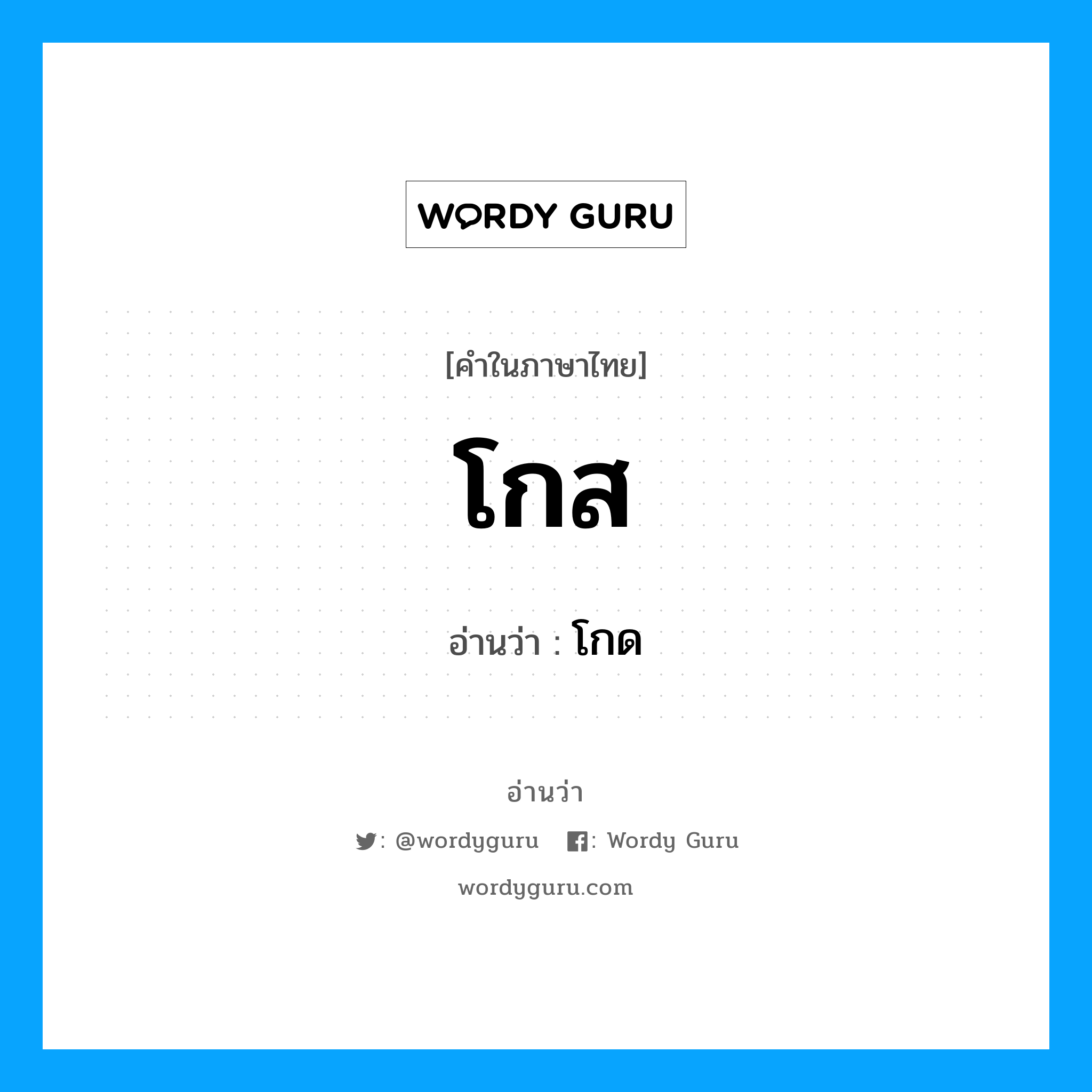 โกด เป็นคำอ่านของคำไหน?, คำในภาษาไทย โกด อ่านว่า โกส