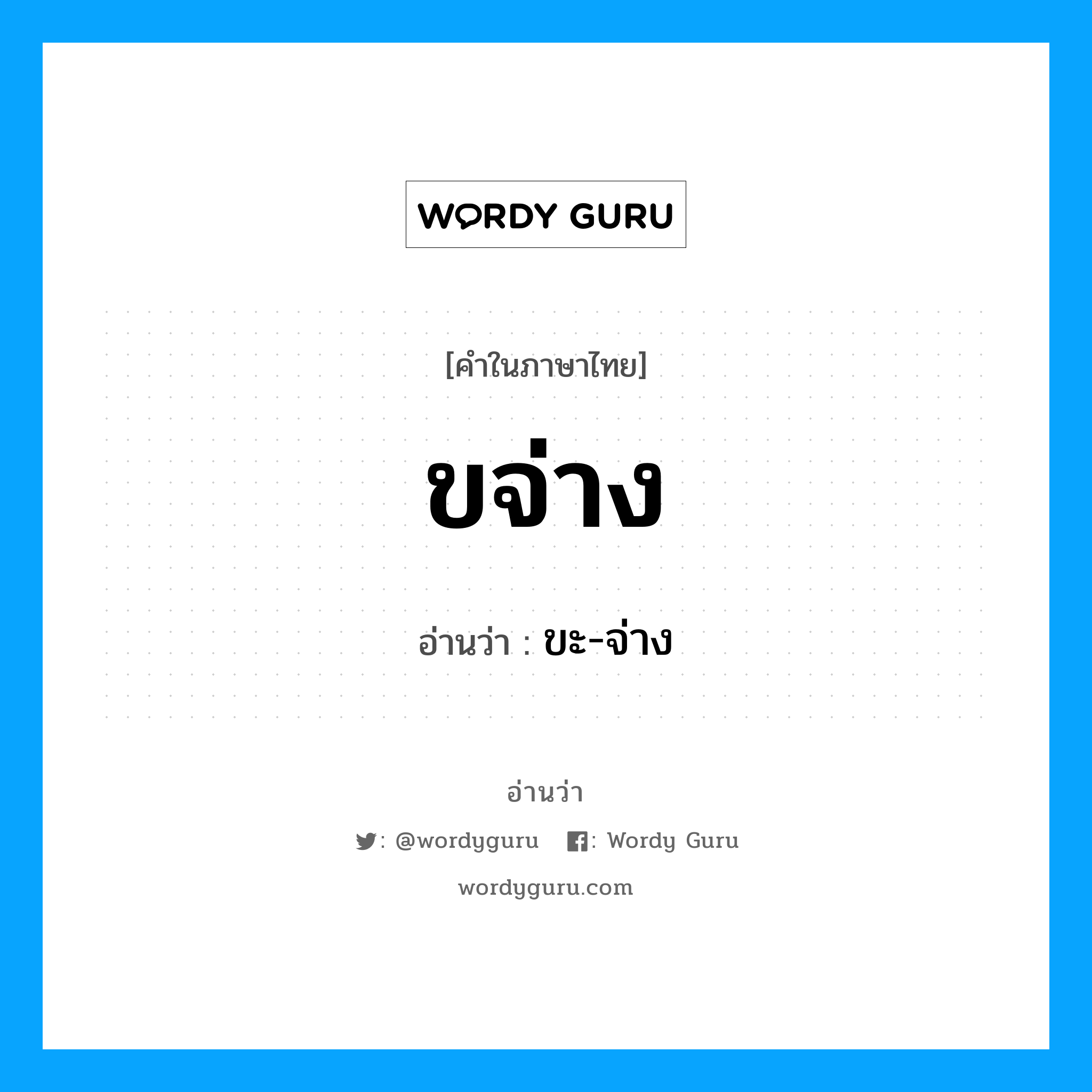 ขะ-จ่าง เป็นคำอ่านของคำไหน?, คำในภาษาไทย ขะ-จ่าง อ่านว่า ขจ่าง