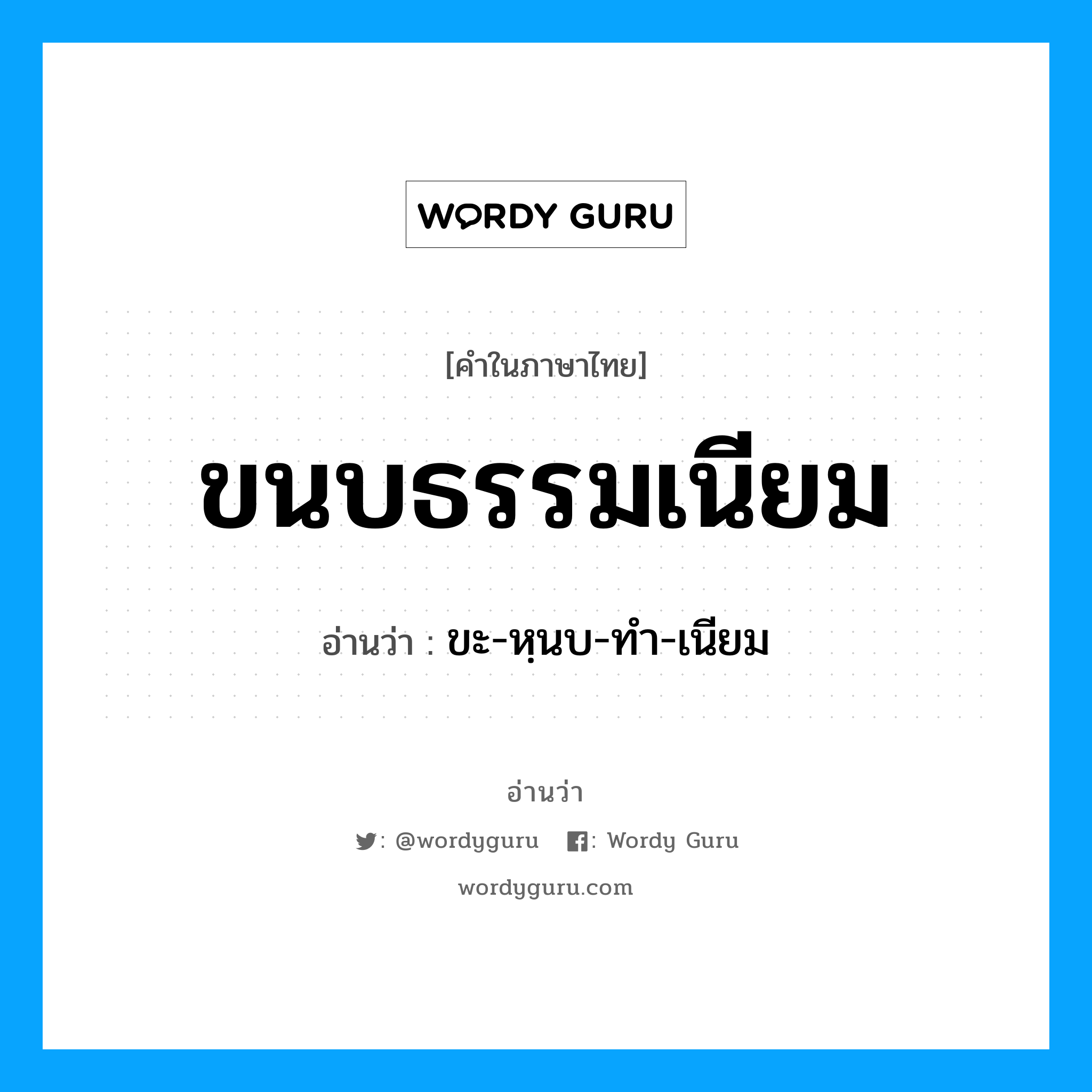ขะ-หฺนบ-ทำ-เนียม เป็นคำอ่านของคำไหน?, คำในภาษาไทย ขะ-หฺนบ-ทำ-เนียม อ่านว่า ขนบธรรมเนียม