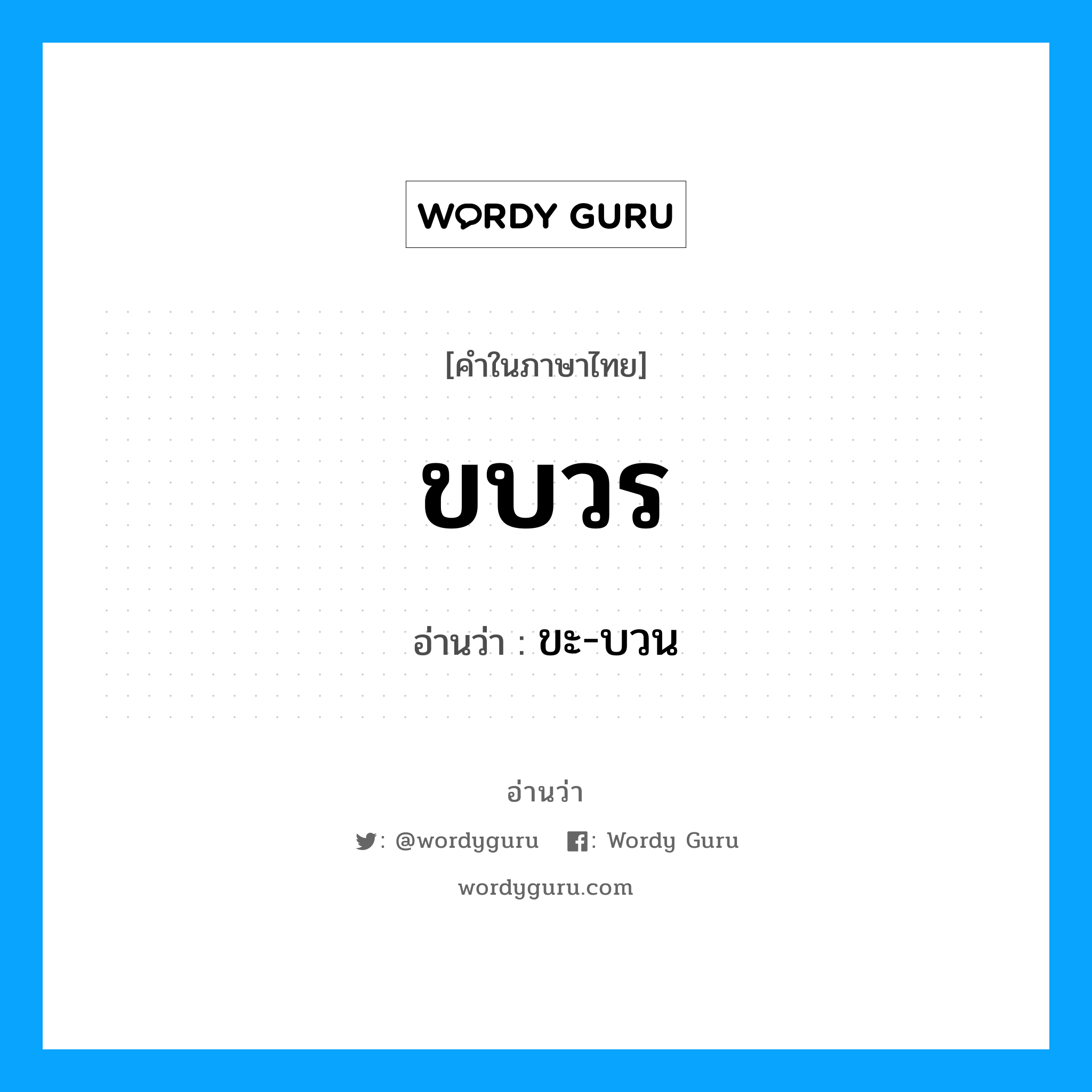 ขะ-บวน เป็นคำอ่านของคำไหน?, คำในภาษาไทย ขะ-บวน อ่านว่า ขบวร