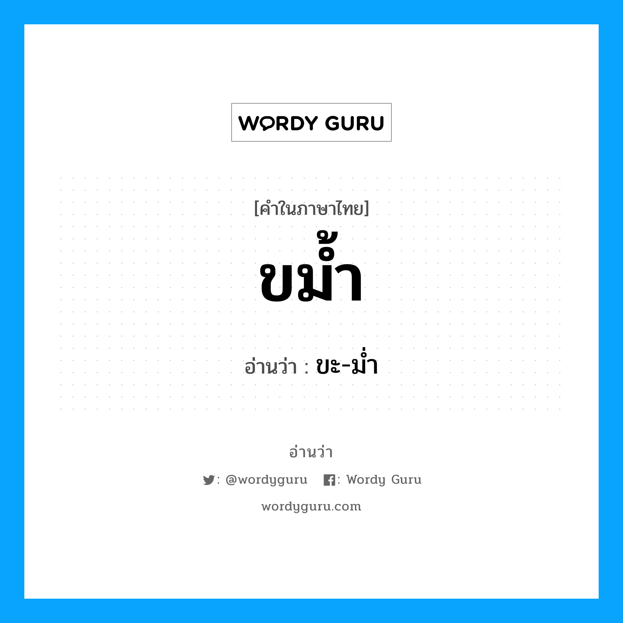 ขะ-ม่ำ เป็นคำอ่านของคำไหน?, คำในภาษาไทย ขะ-ม่ำ อ่านว่า ขม้ำ