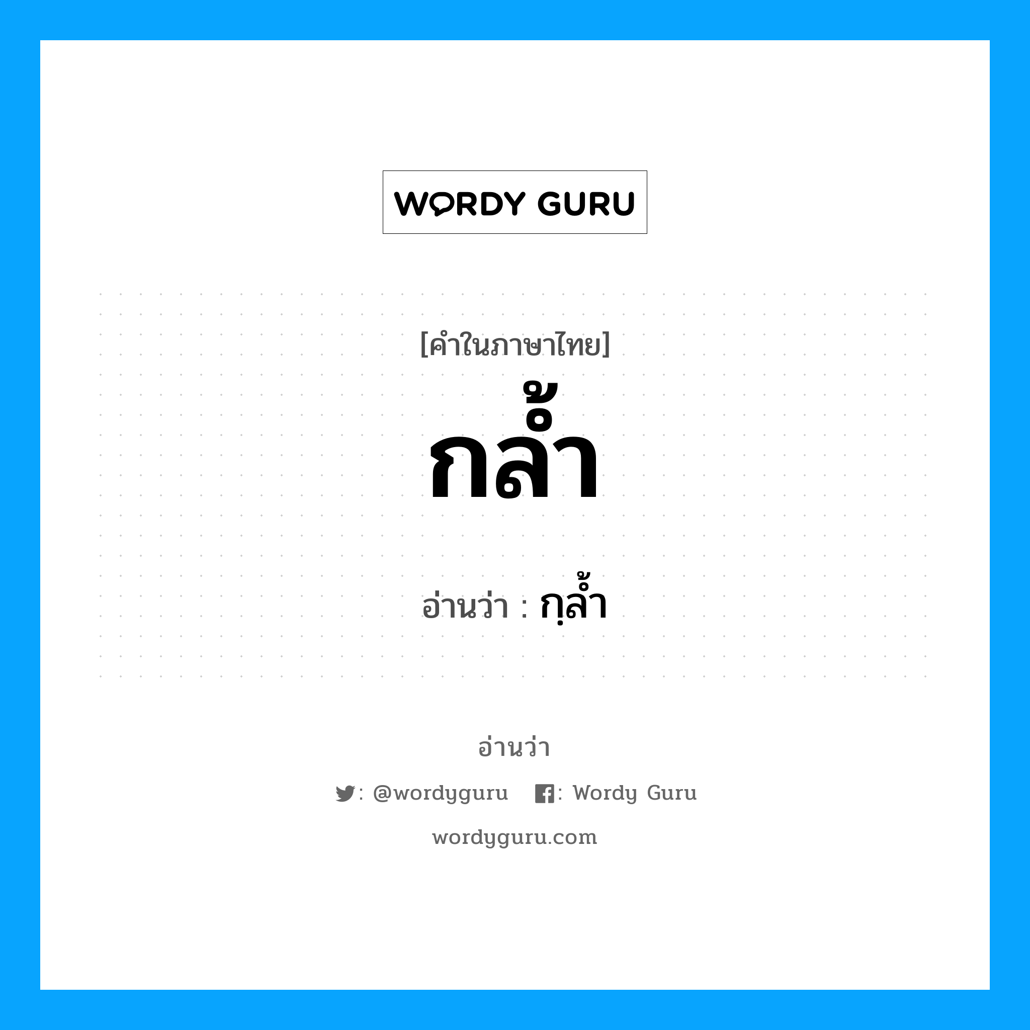 กฺลํ้า เป็นคำอ่านของคำไหน?, คำในภาษาไทย กฺลํ้า อ่านว่า กล้ำ