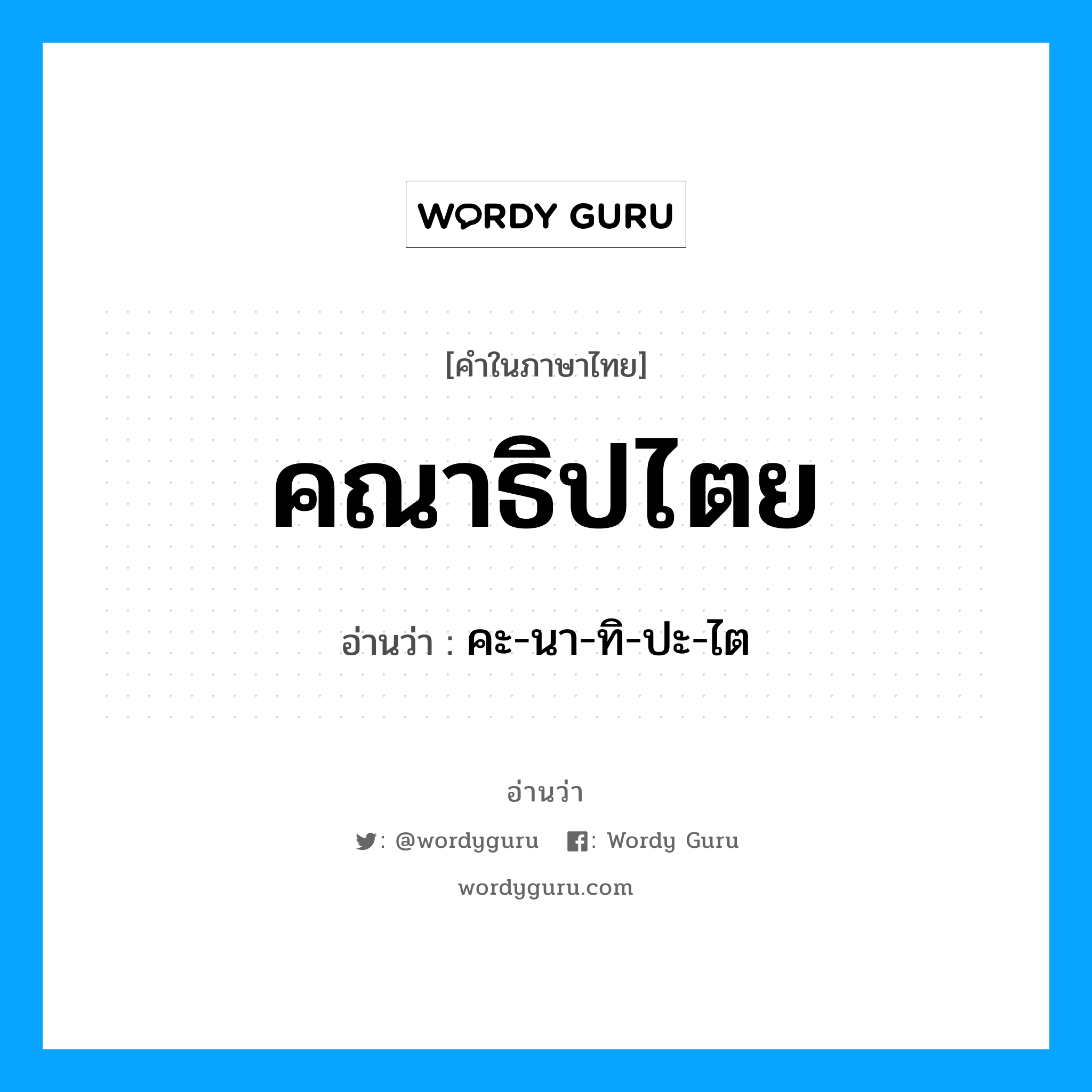 คะ-นา-ทิ-ปะ-ไต เป็นคำอ่านของคำไหน?, คำในภาษาไทย คะ-นา-ทิ-ปะ-ไต อ่านว่า คณาธิปไตย