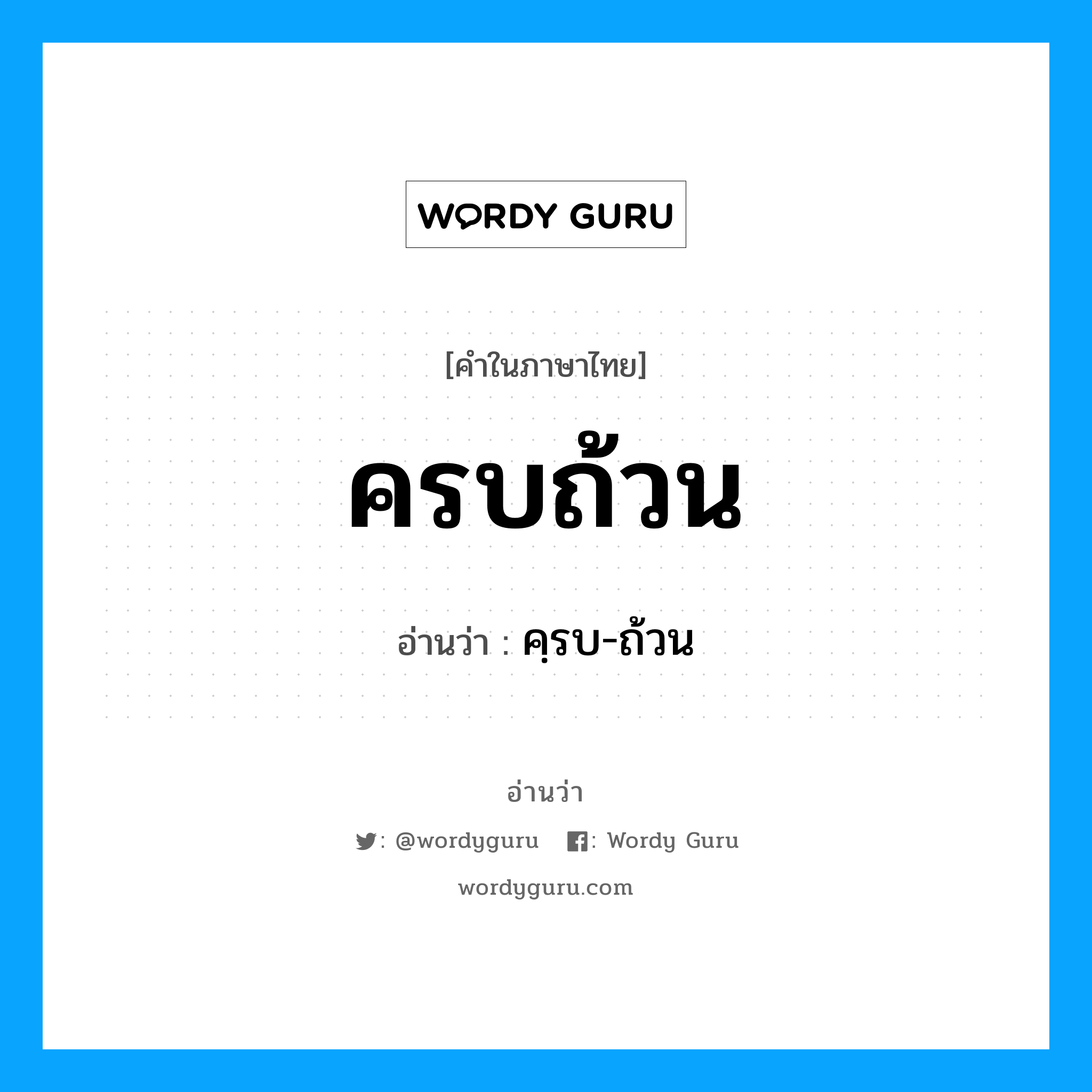 คฺรบ-ถ้วน เป็นคำอ่านของคำไหน?, คำในภาษาไทย คฺรบ-ถ้วน อ่านว่า ครบถ้วน