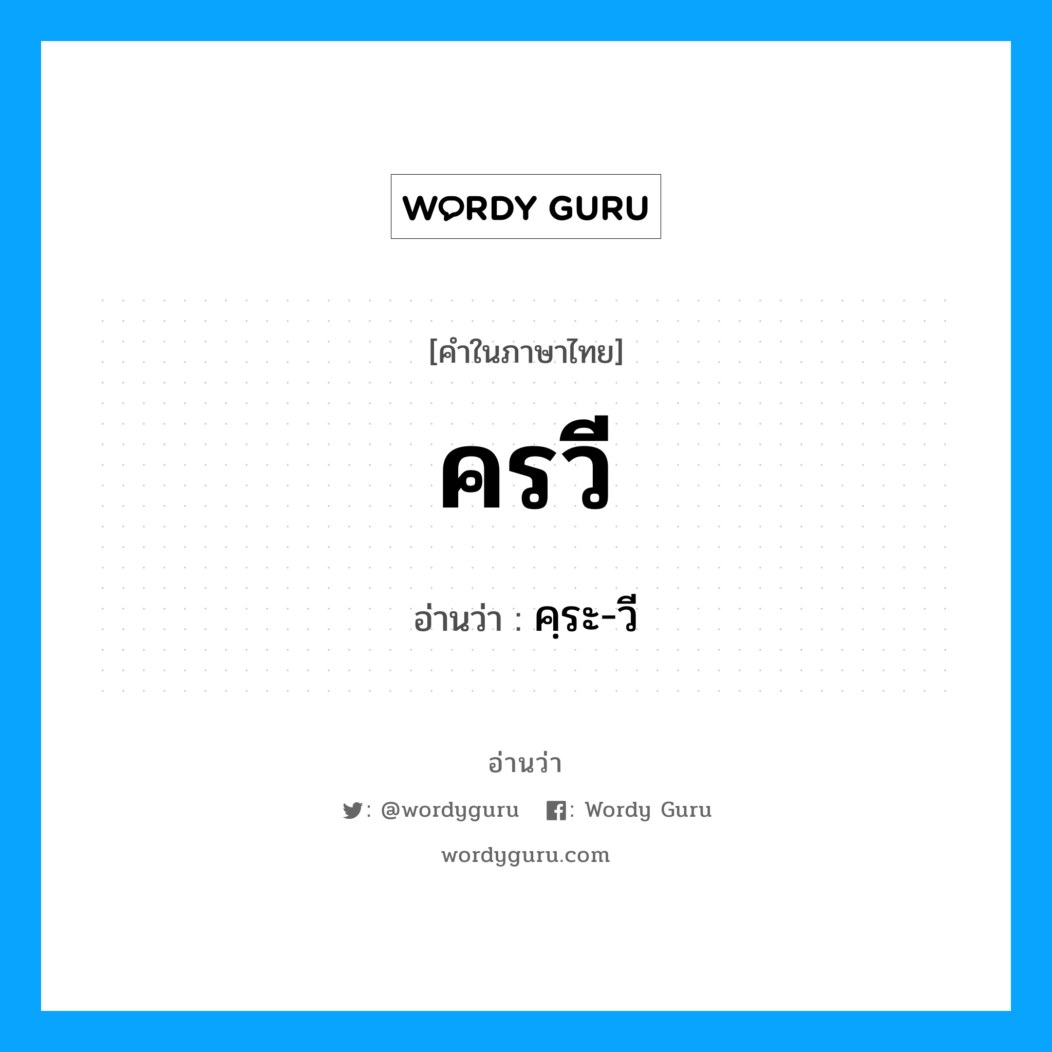 คฺระ-วี เป็นคำอ่านของคำไหน?, คำในภาษาไทย คฺระ-วี อ่านว่า ครวี
