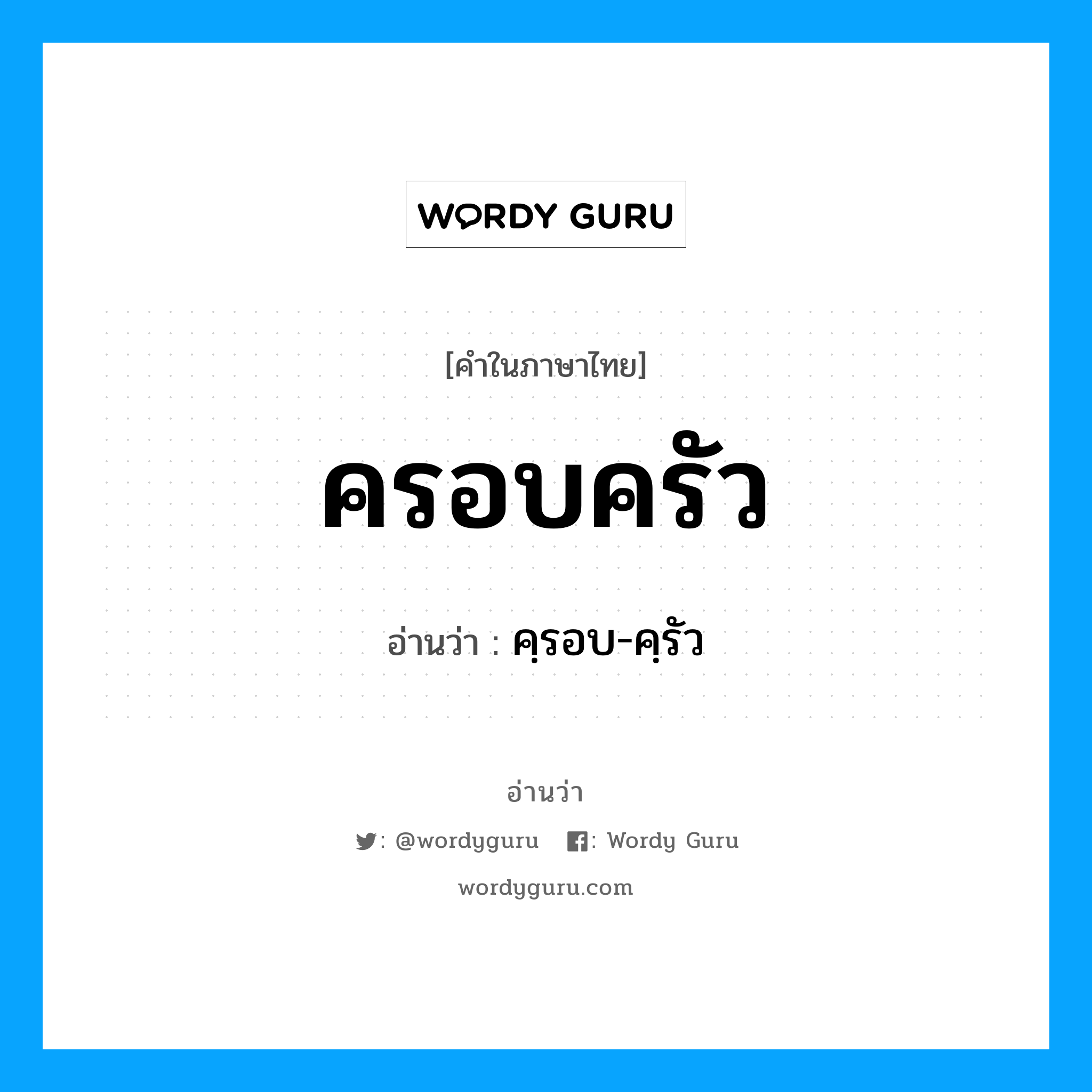 คฺรอบ-คฺรัว เป็นคำอ่านของคำไหน?, คำในภาษาไทย คฺรอบ-คฺรัว อ่านว่า ครอบครัว
