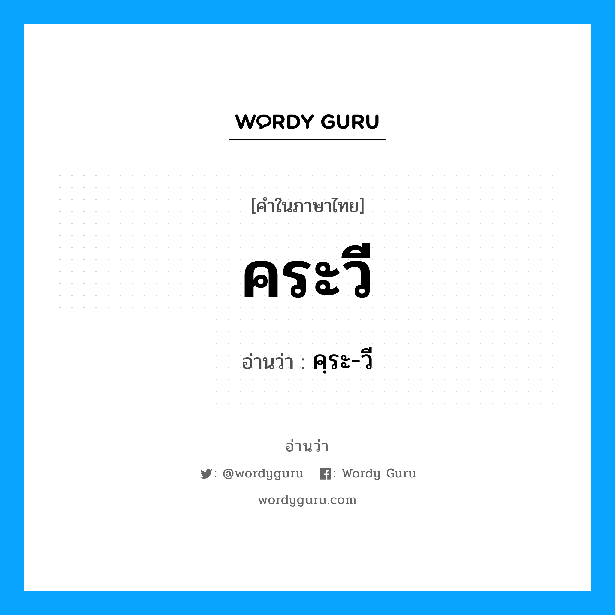 คฺระ-วี เป็นคำอ่านของคำไหน?, คำในภาษาไทย คฺระ-วี อ่านว่า คระวี