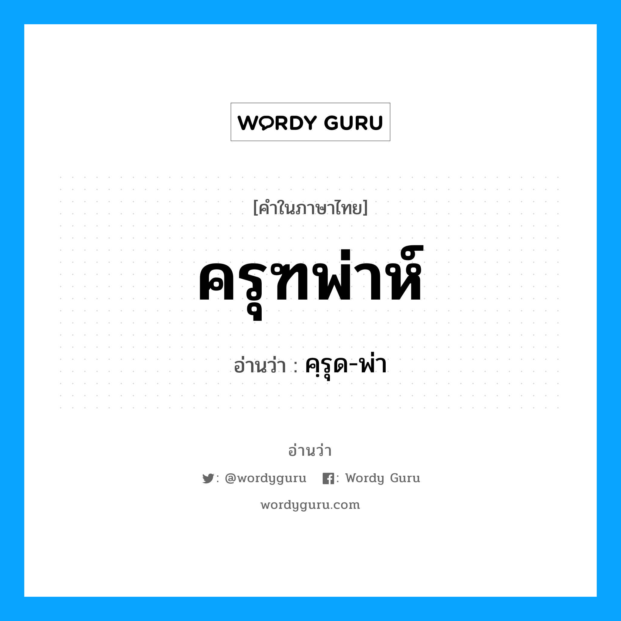 คฺรุด-พ่า เป็นคำอ่านของคำไหน?, คำในภาษาไทย คฺรุด-พ่า อ่านว่า ครุฑพ่าห์