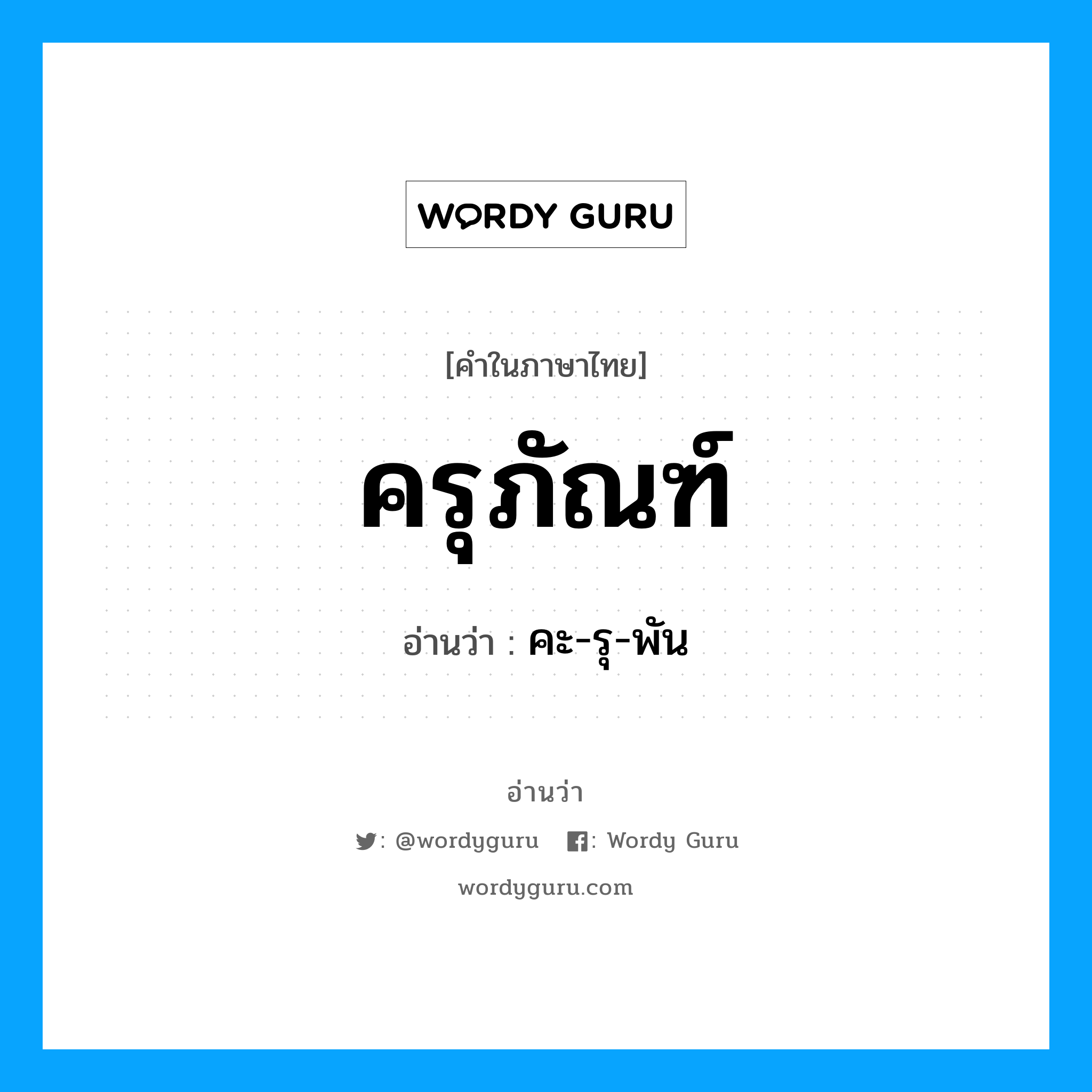 คะ รุ-พัน เป็นคำอ่านของคำไหน?, คำในภาษาไทย คะ-รุ-พัน อ่านว่า ครุภัณฑ์
