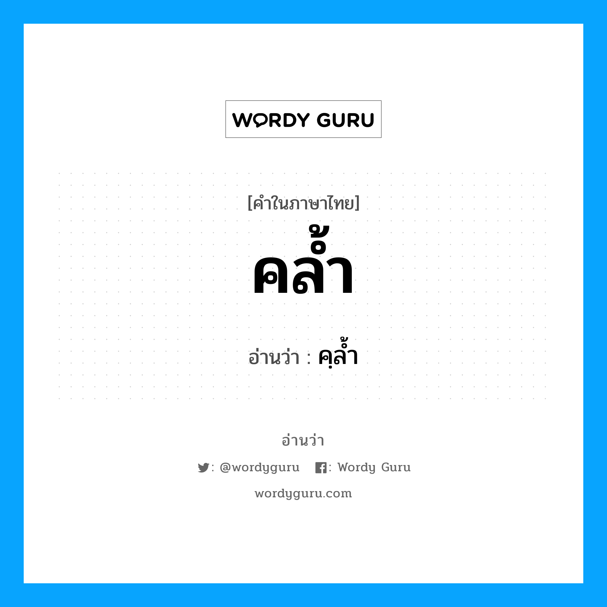 คฺลํ้า เป็นคำอ่านของคำไหน?, คำในภาษาไทย คฺลํ้า อ่านว่า คล้ำ