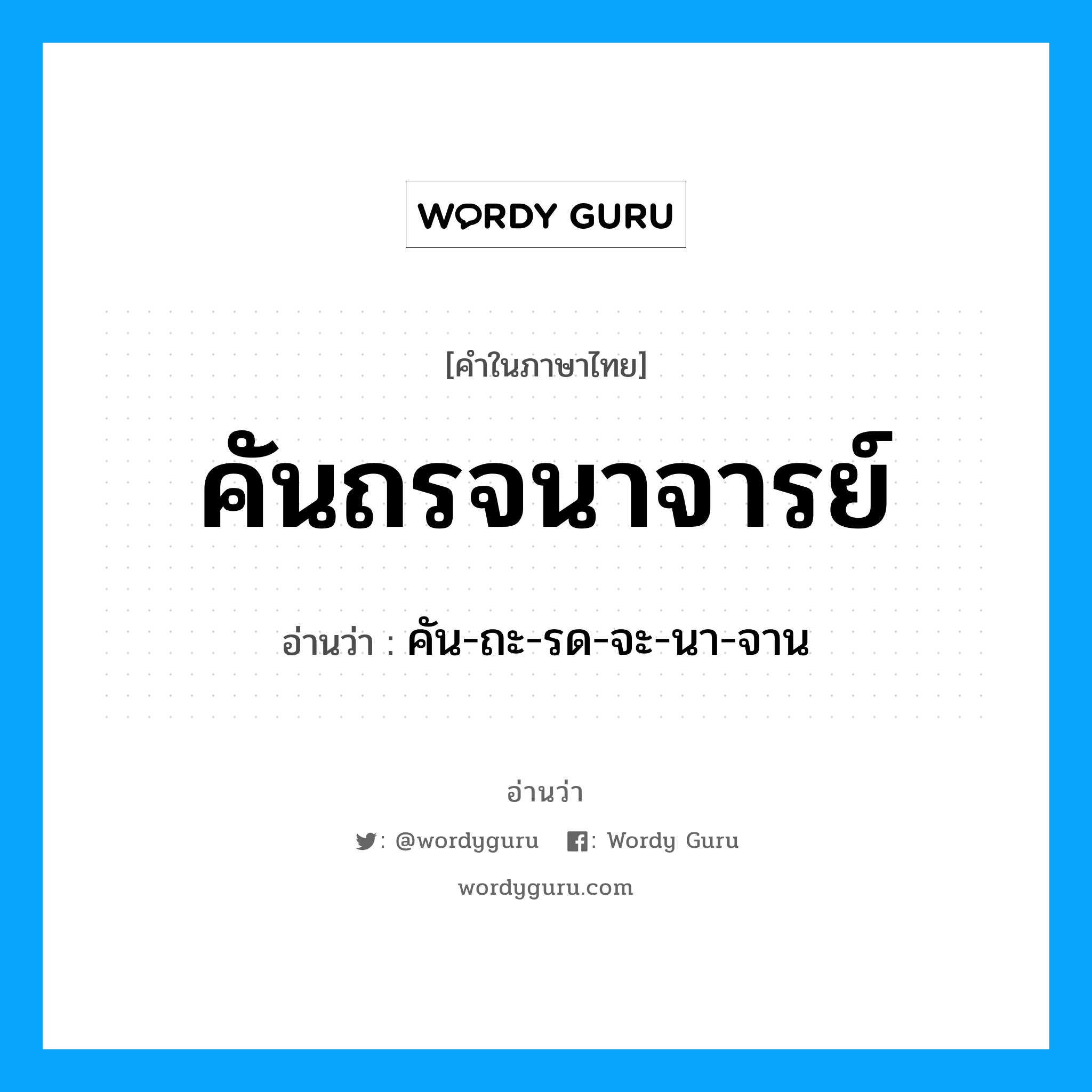 คัน-ถะ-รด-จะ-นา-จาน เป็นคำอ่านของคำไหน?, คำในภาษาไทย คัน-ถะ-รด-จะ-นา-จาน อ่านว่า คันถรจนาจารย์