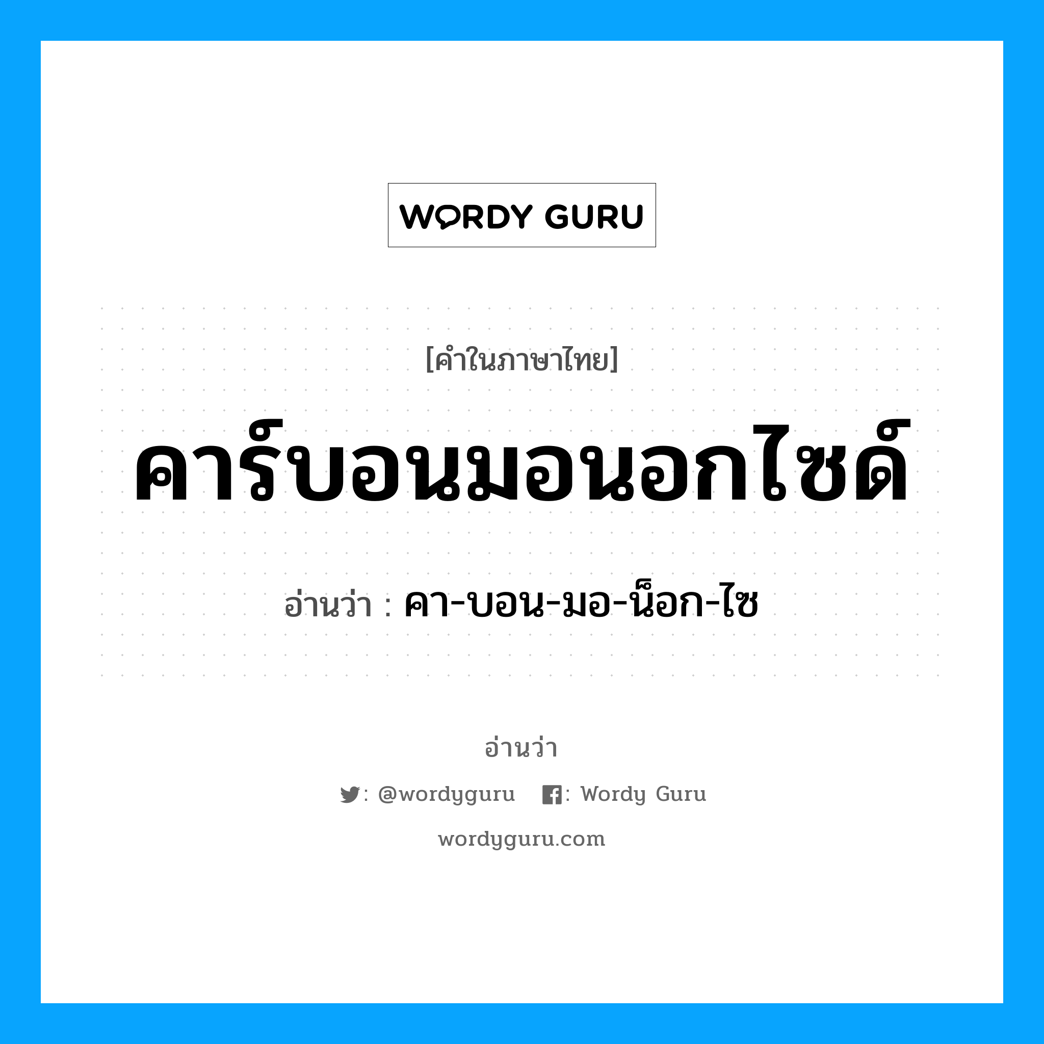 คา-บอน-มอ-น็อก-ไซ เป็นคำอ่านของคำไหน?, คำในภาษาไทย คา-บอน-มอ-น็อก-ไซ อ่านว่า คาร์บอนมอนอกไซด์