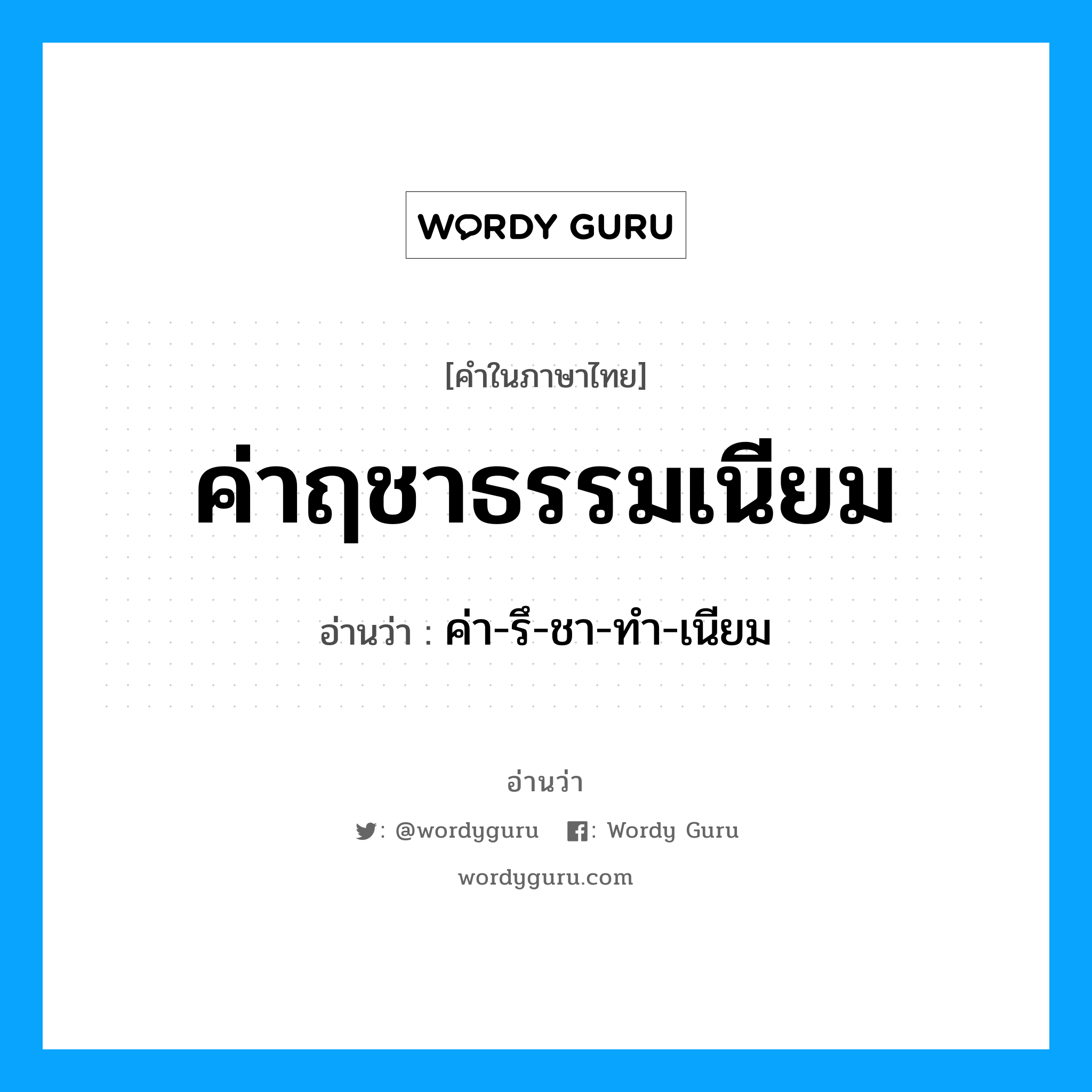 ค่า-รึ-ชา-ทำ-เนียม เป็นคำอ่านของคำไหน?, คำในภาษาไทย ค่า-รึ-ชา-ทำ-เนียม อ่านว่า ค่าฤชาธรรมเนียม