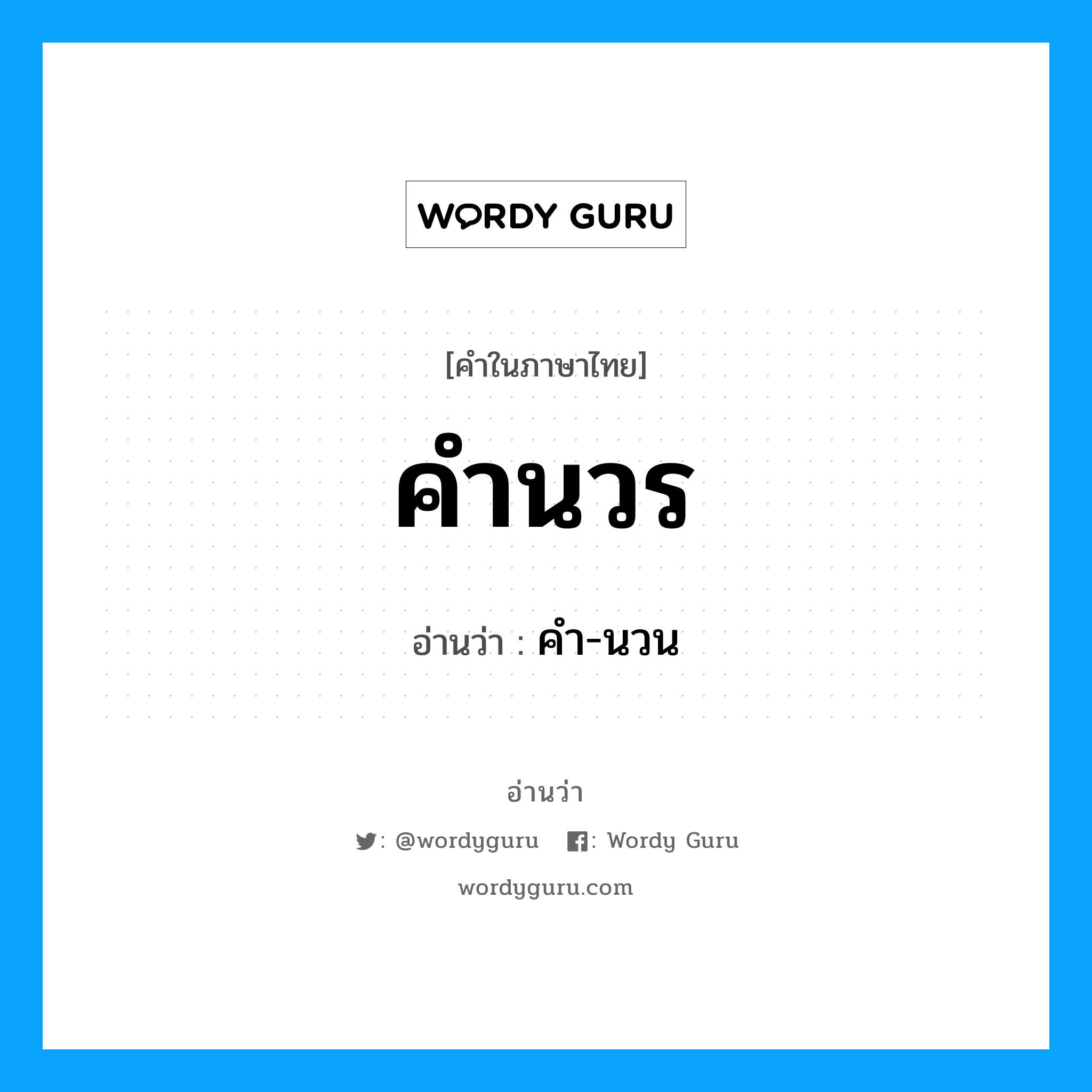 คำ-นวน เป็นคำอ่านของคำไหน?, คำในภาษาไทย คำ-นวน อ่านว่า คำนวร