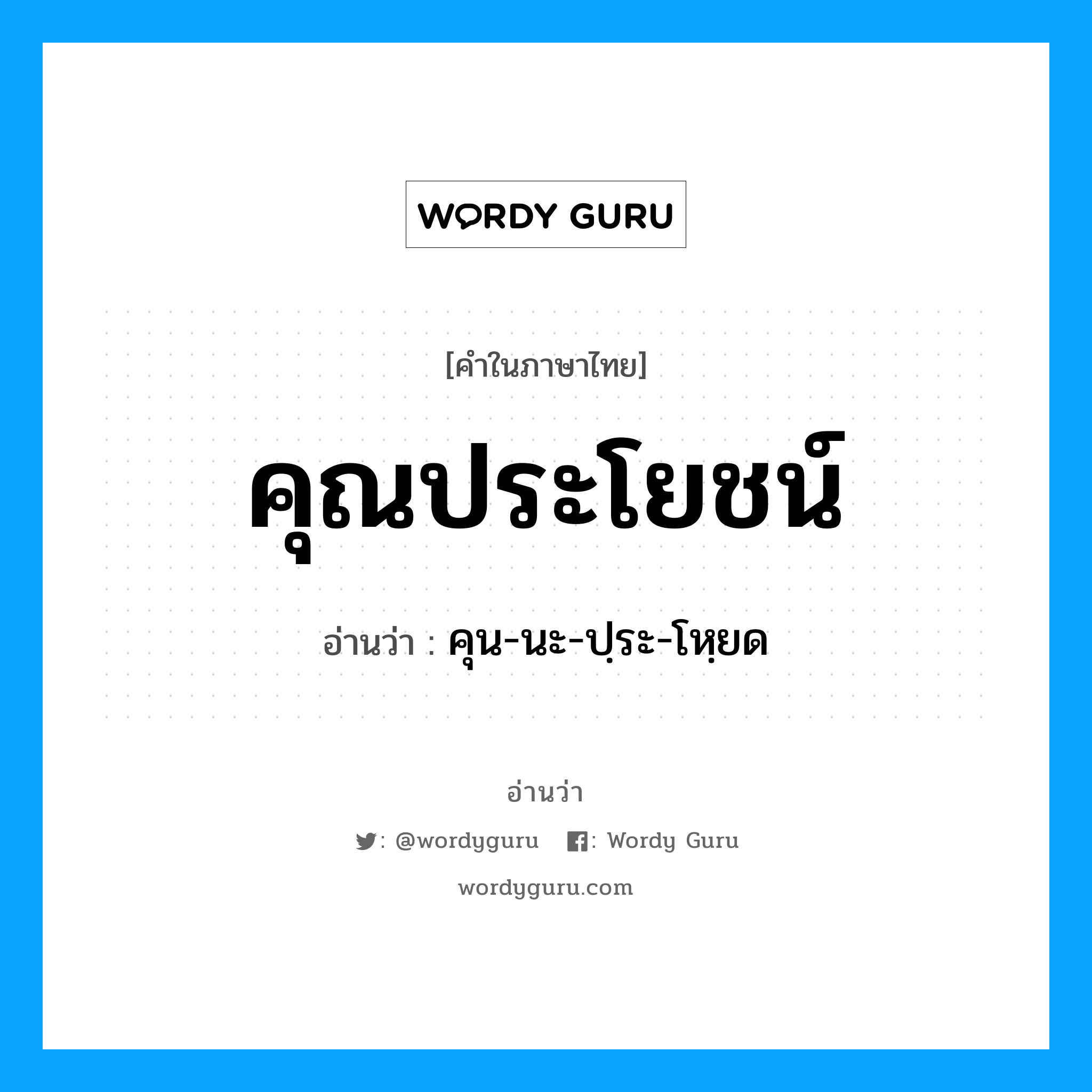 คุน-นะ-ปฺระ-โหฺยด เป็นคำอ่านของคำไหน?, คำในภาษาไทย คุน-นะ-ปฺระ-โหฺยด อ่านว่า คุณประโยชน์
