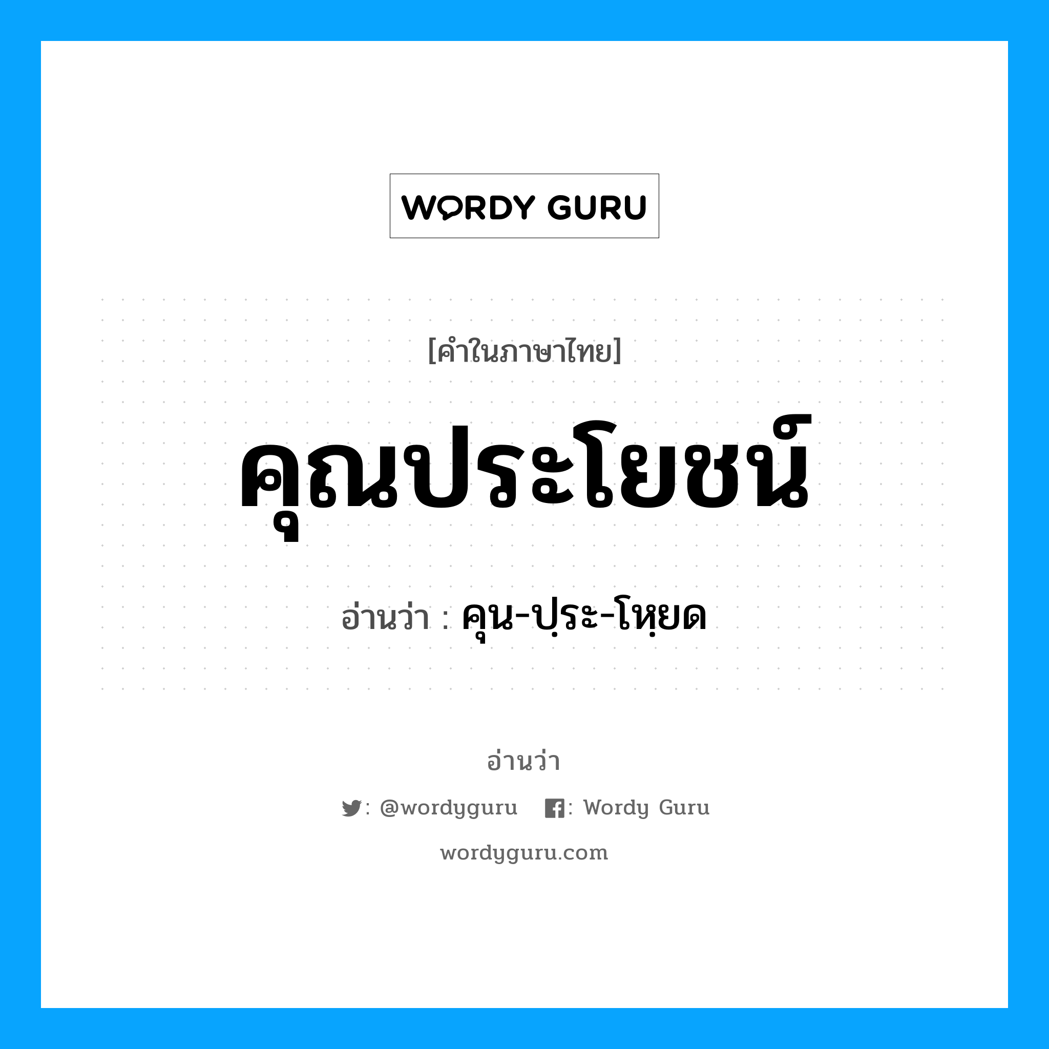 คุน-ปฺระ-โหฺยด เป็นคำอ่านของคำไหน?, คำในภาษาไทย คุน-ปฺระ-โหฺยด อ่านว่า คุณประโยชน์