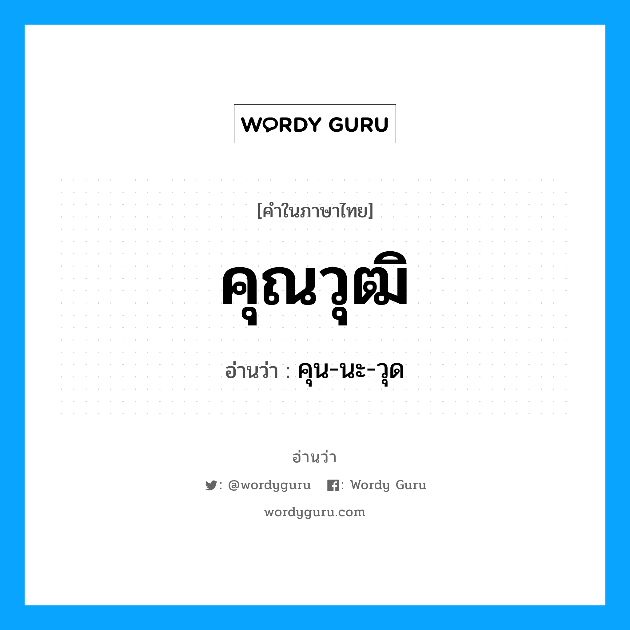 คุน-นะ-วุด เป็นคำอ่านของคำไหน?, คำในภาษาไทย คุน-นะ-วุด อ่านว่า คุณวุฒิ