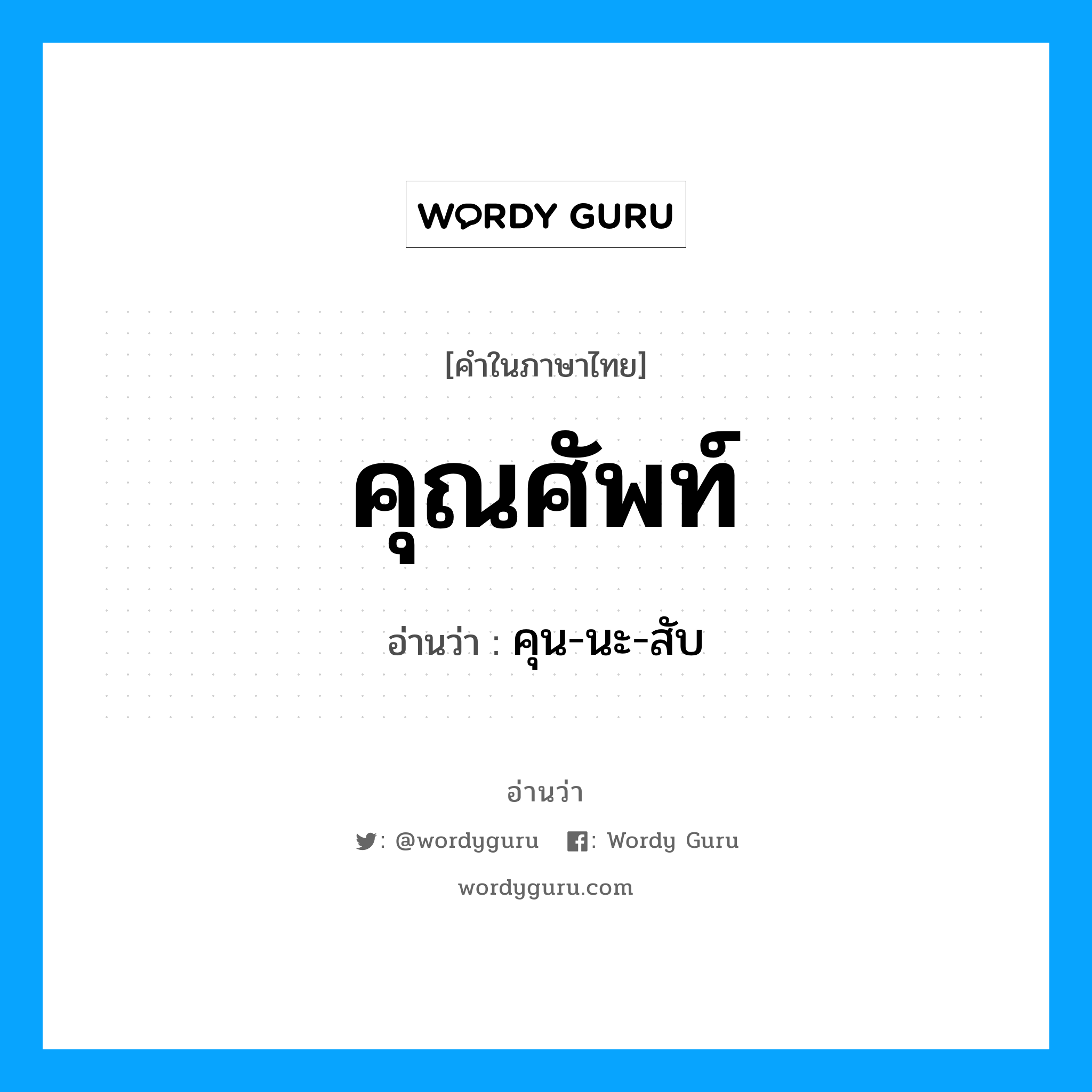 คุน-นะ-สับ เป็นคำอ่านของคำไหน?, คำในภาษาไทย คุน-นะ-สับ อ่านว่า คุณศัพท์