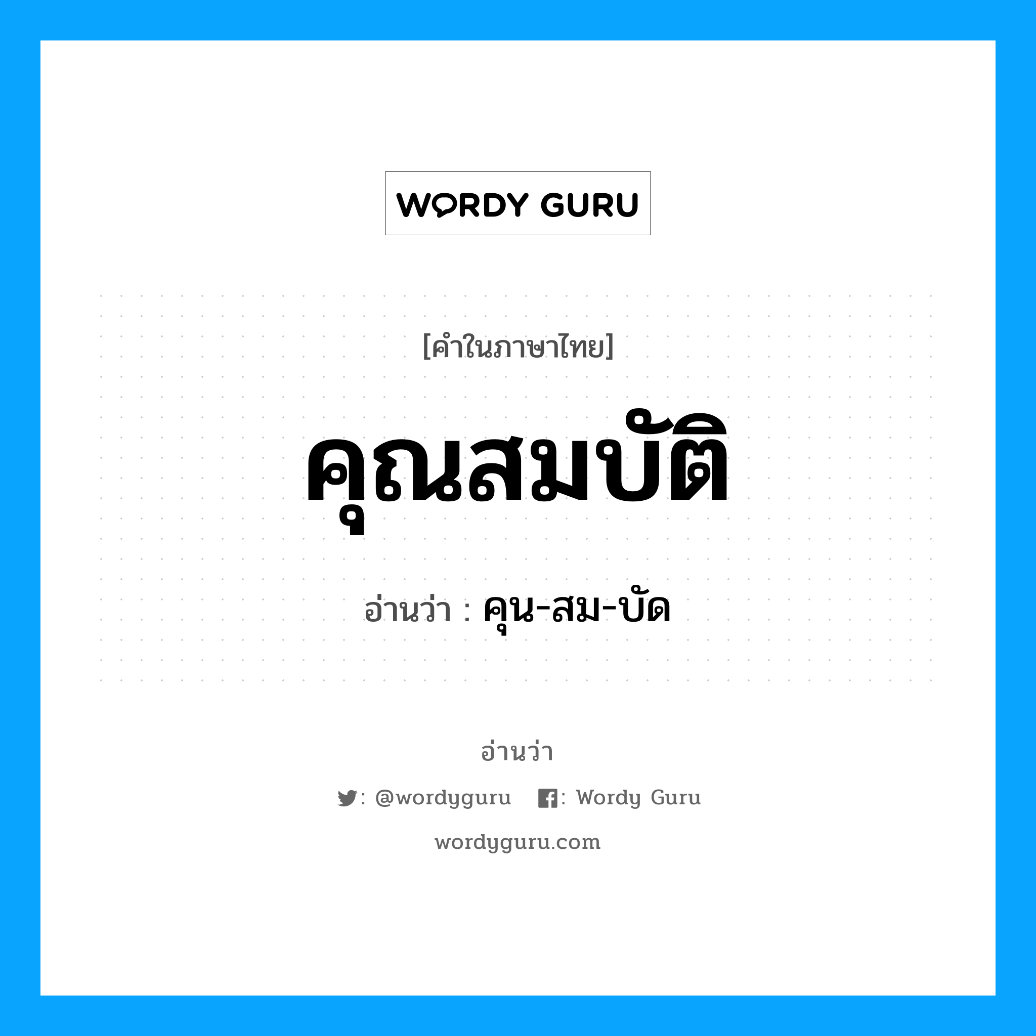 คุน-สม-บัด เป็นคำอ่านของคำไหน?, คำในภาษาไทย คุน-สม-บัด อ่านว่า คุณสมบัติ