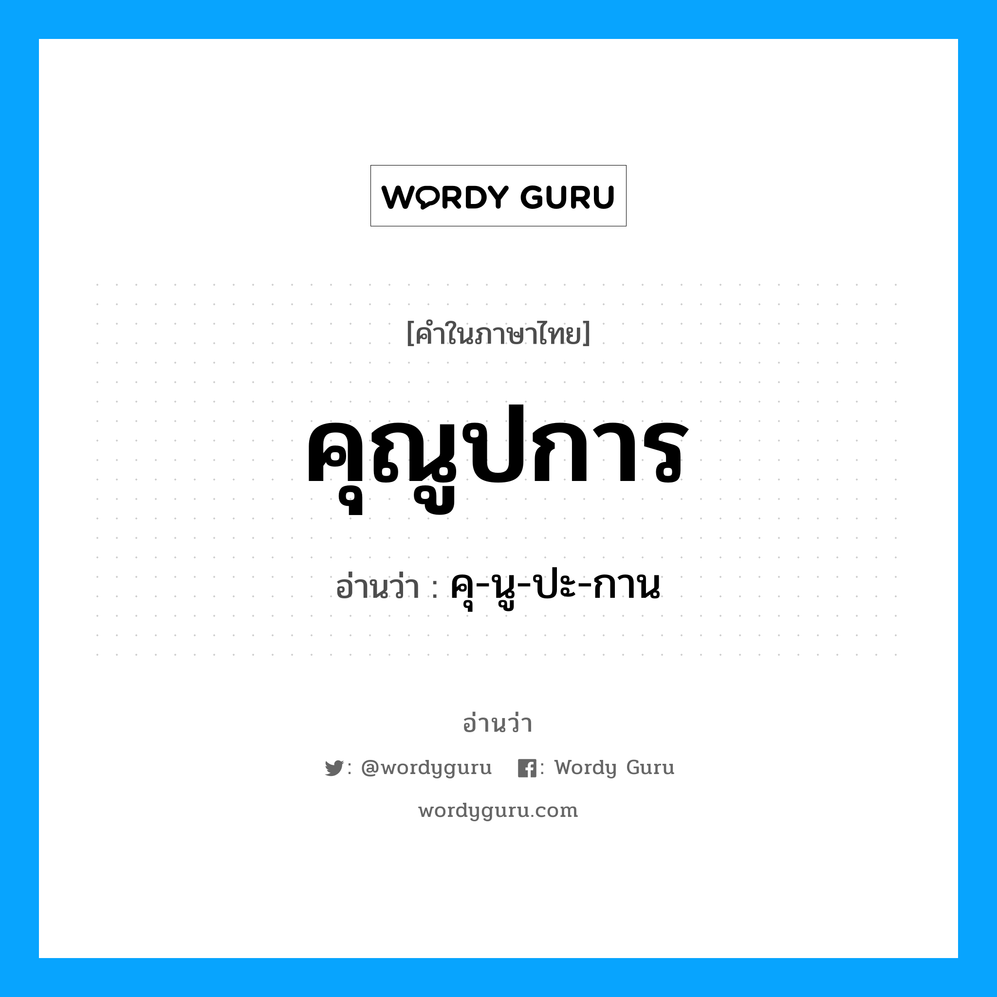 คุ-นู-ปะ-กาน เป็นคำอ่านของคำไหน?, คำในภาษาไทย คุ-นู-ปะ-กาน อ่านว่า คุณูปการ