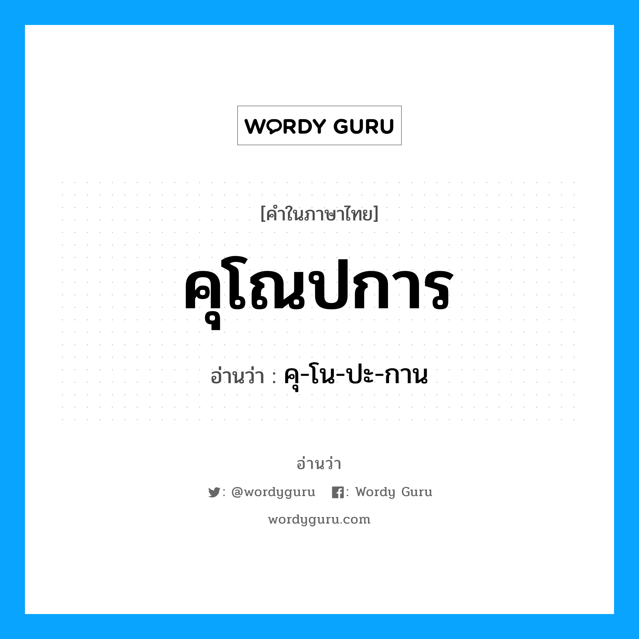 คุ-โน-ปะ-กาน เป็นคำอ่านของคำไหน?, คำในภาษาไทย คุ-โน-ปะ-กาน อ่านว่า คุโณปการ
