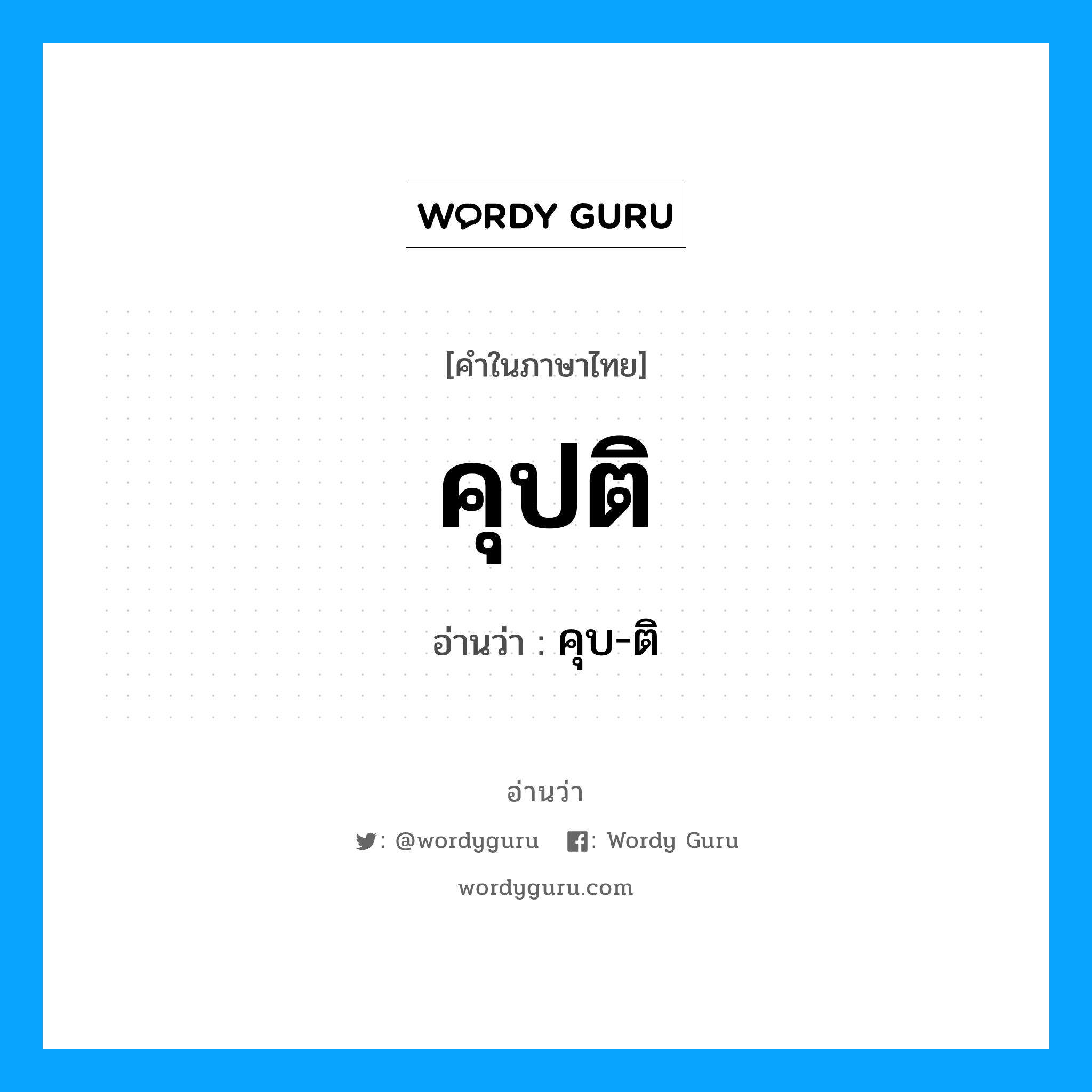 คุปติ อ่านว่า?, คำในภาษาไทย คุปติ อ่านว่า คุบ-ติ
