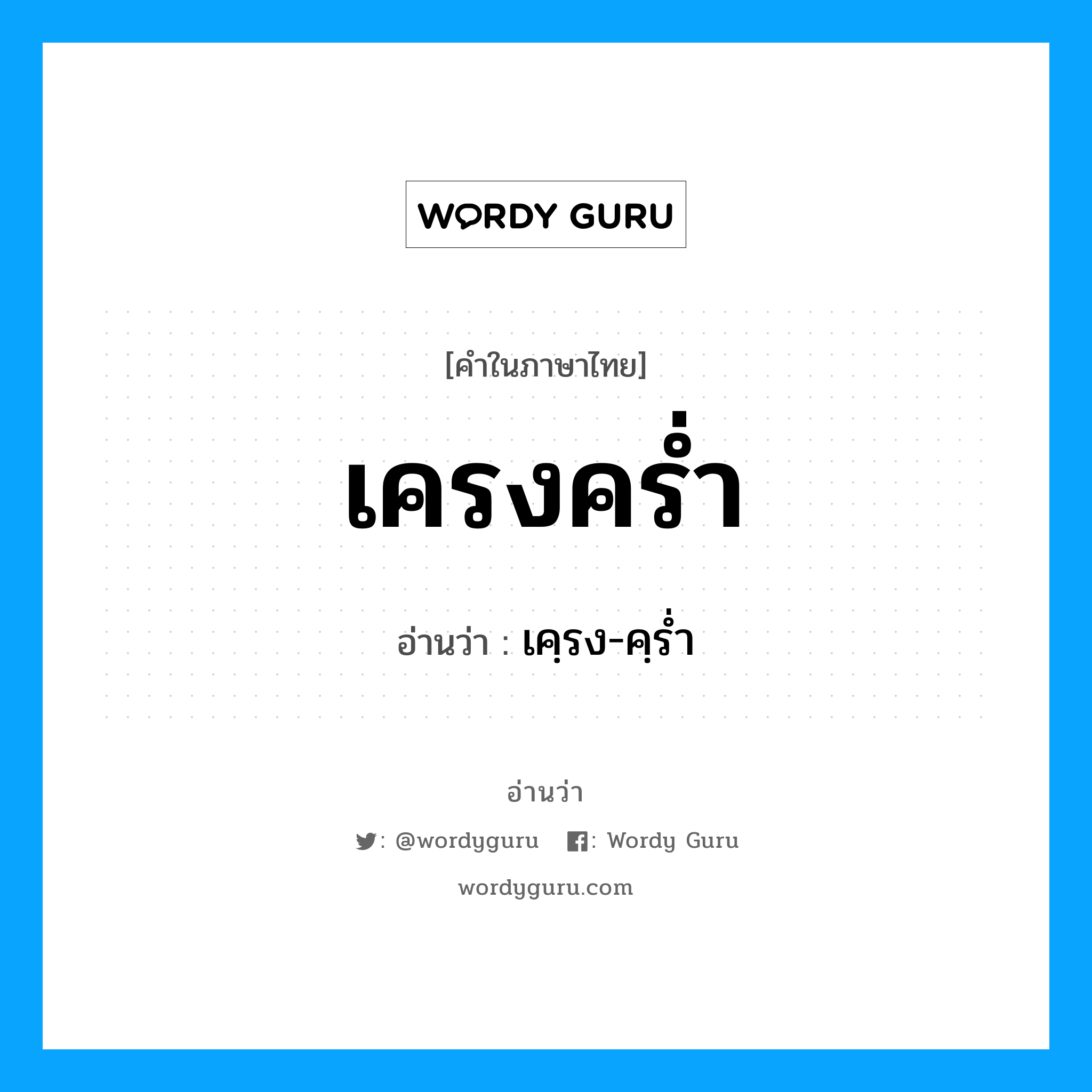 เคฺรง-คฺรํ่า เป็นคำอ่านของคำไหน?, คำในภาษาไทย เคฺรง-คฺรํ่า อ่านว่า เครงคร่ำ